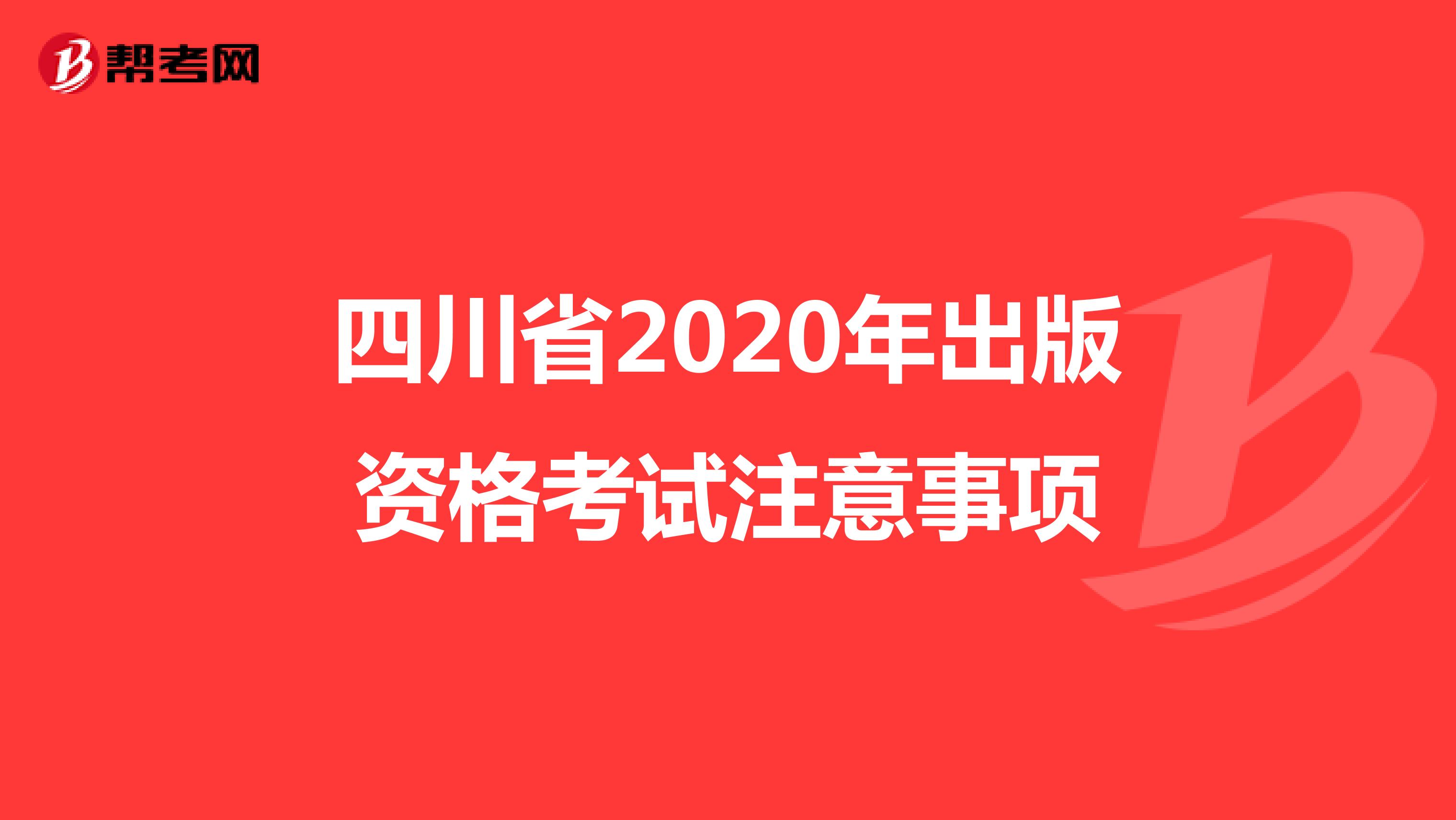 四川省2020年出版资格考试注意事项