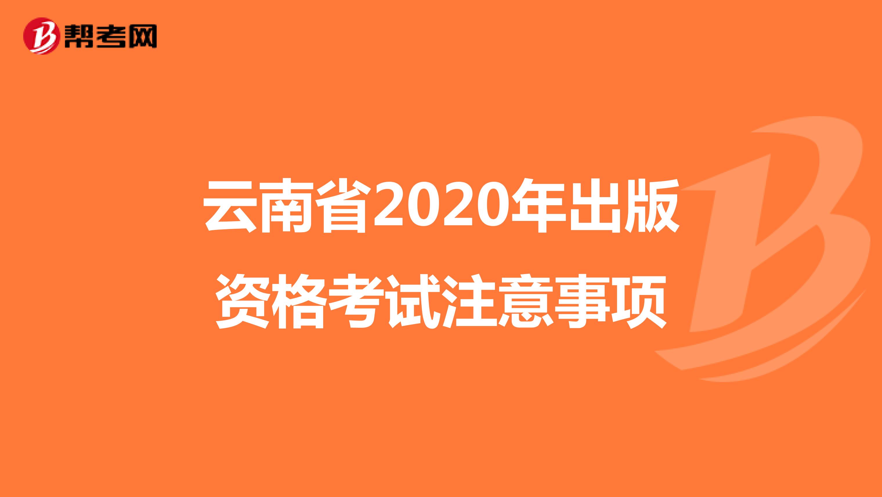 云南省2020年出版资格考试注意事项