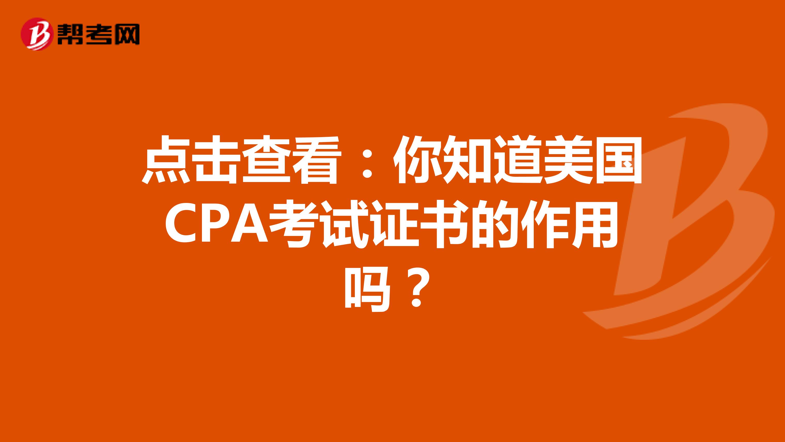 点击查看：你知道美国CPA考试证书的作用吗？