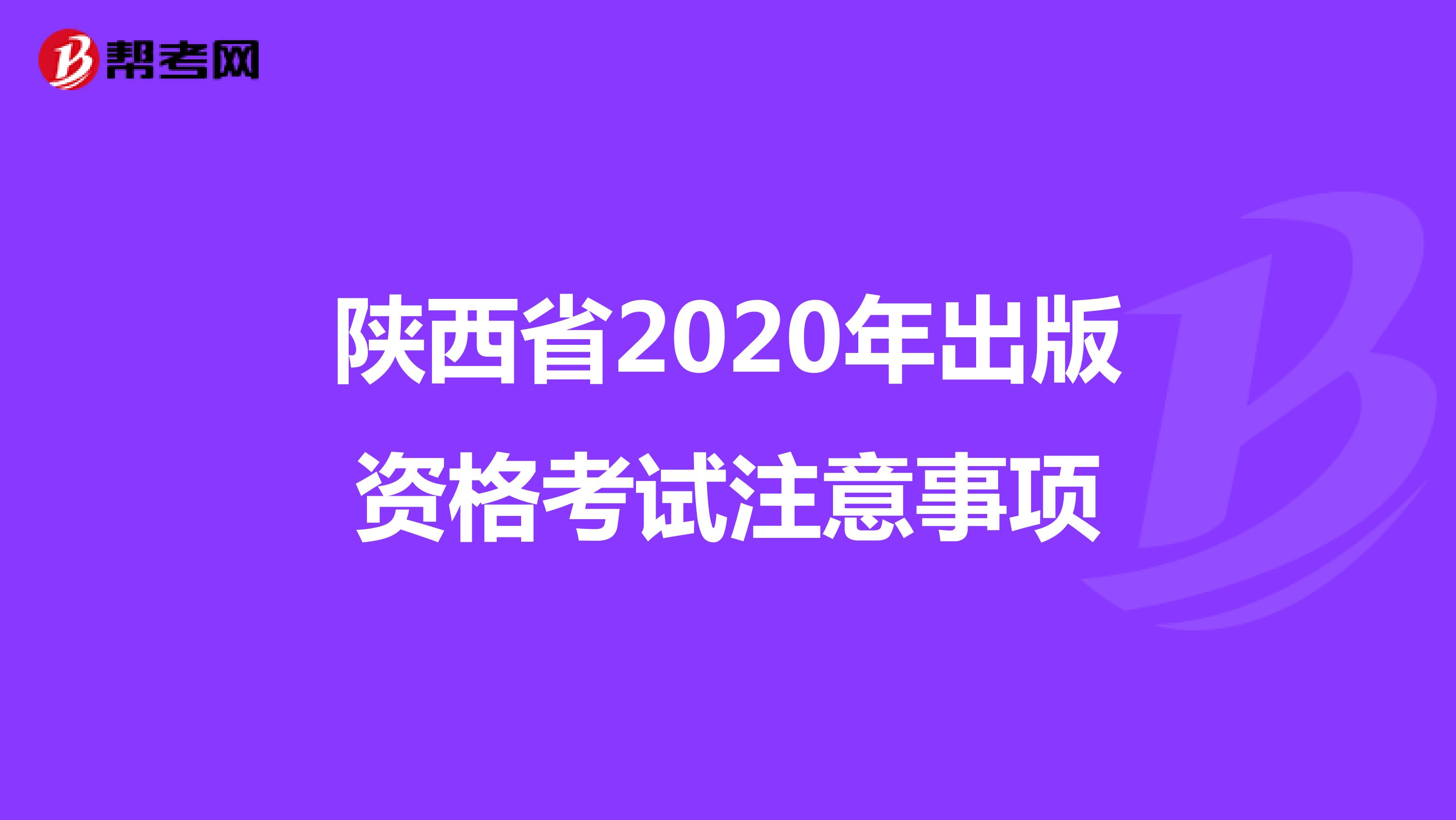 陕西省2020年出版资格考试注意事项