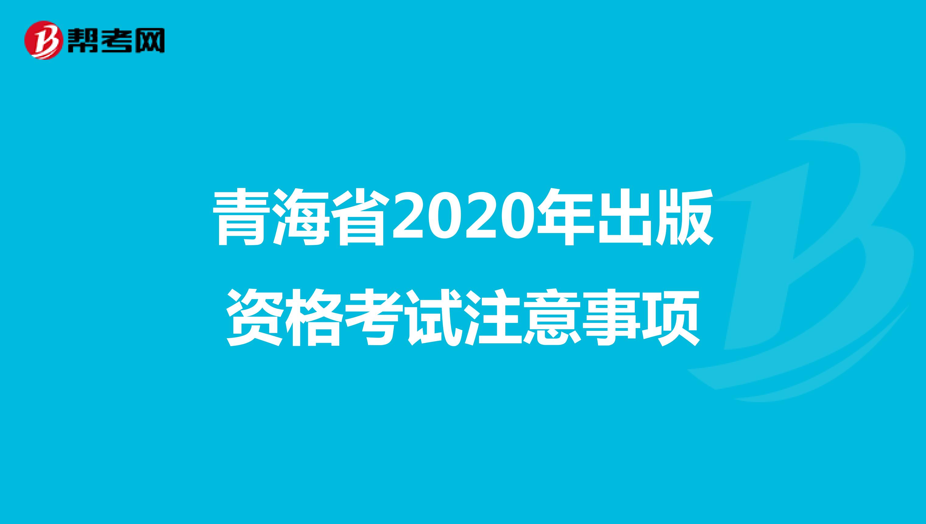 青海省2020年出版资格考试注意事项
