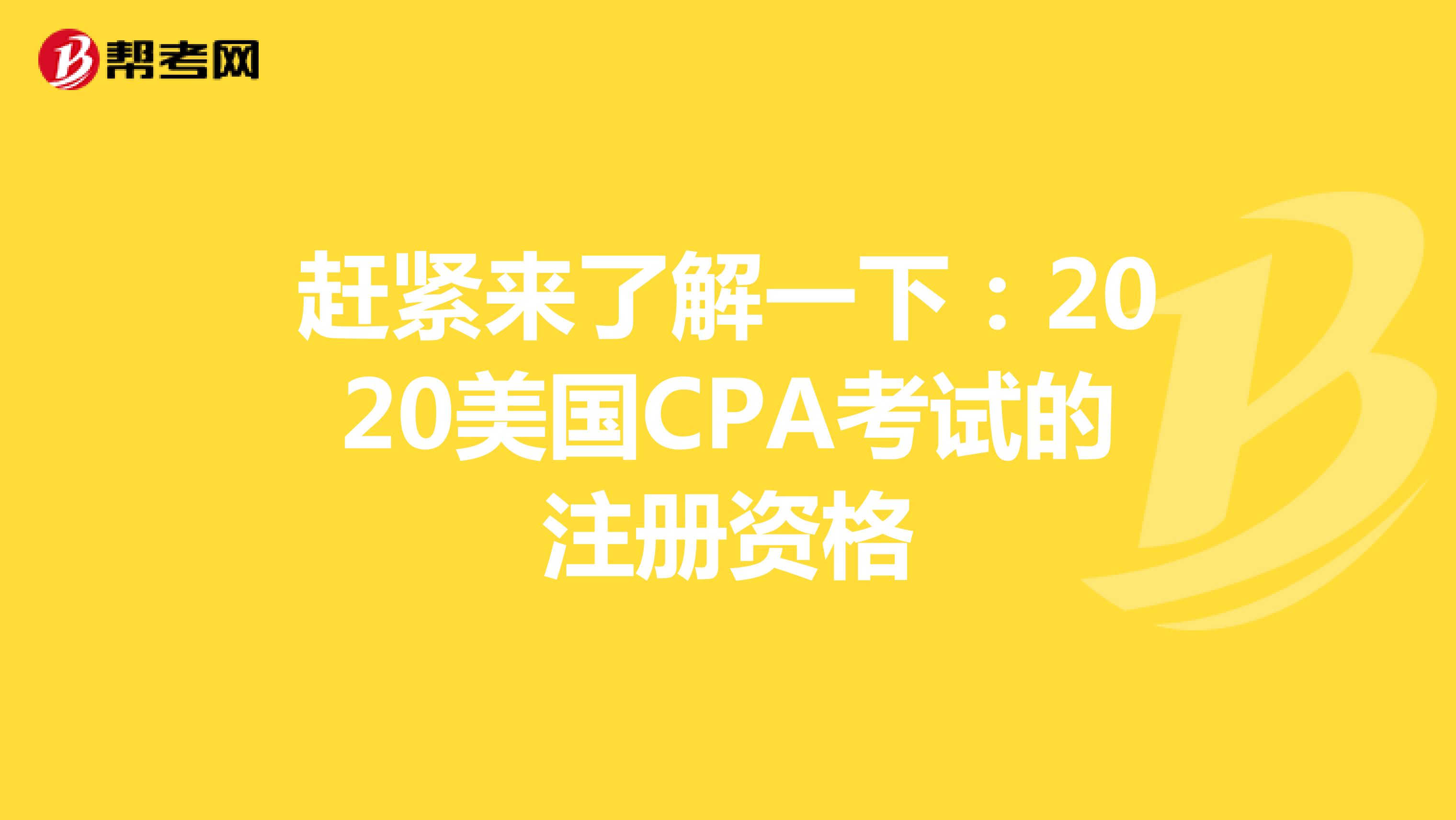 赶紧来了解一下：2020美国CPA考试的注册资格