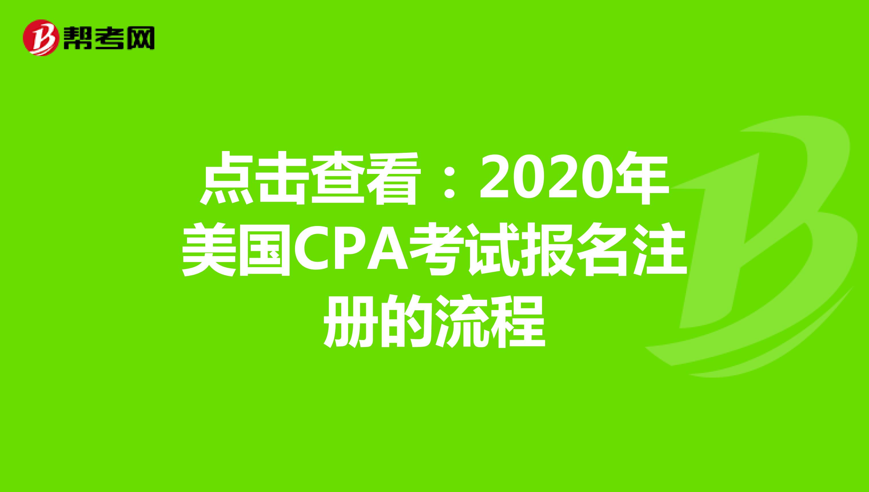 点击查看：2020年美国CPA考试报名注册的流程