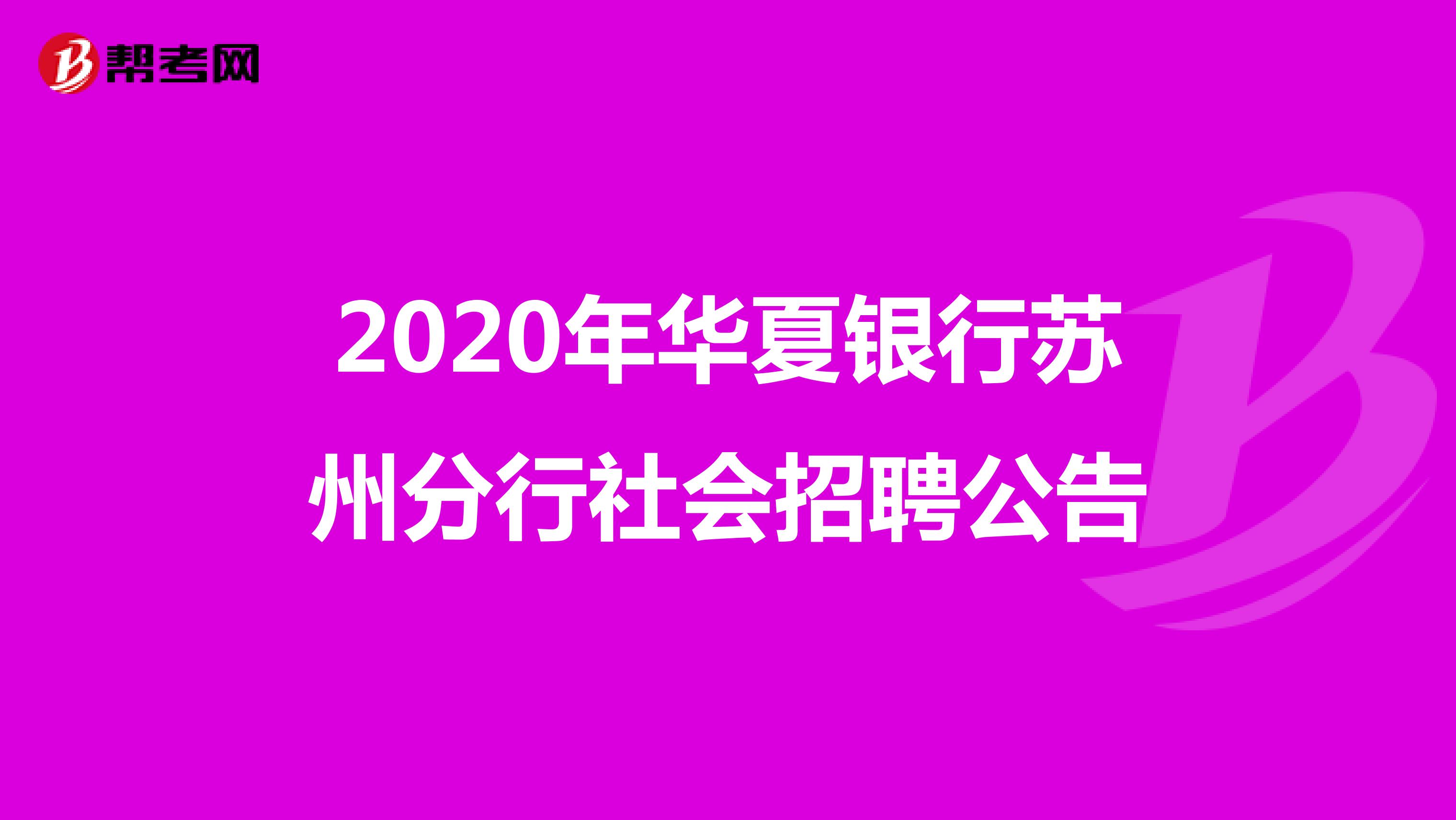 关于2020年华夏银行苏州分行社会招聘公告