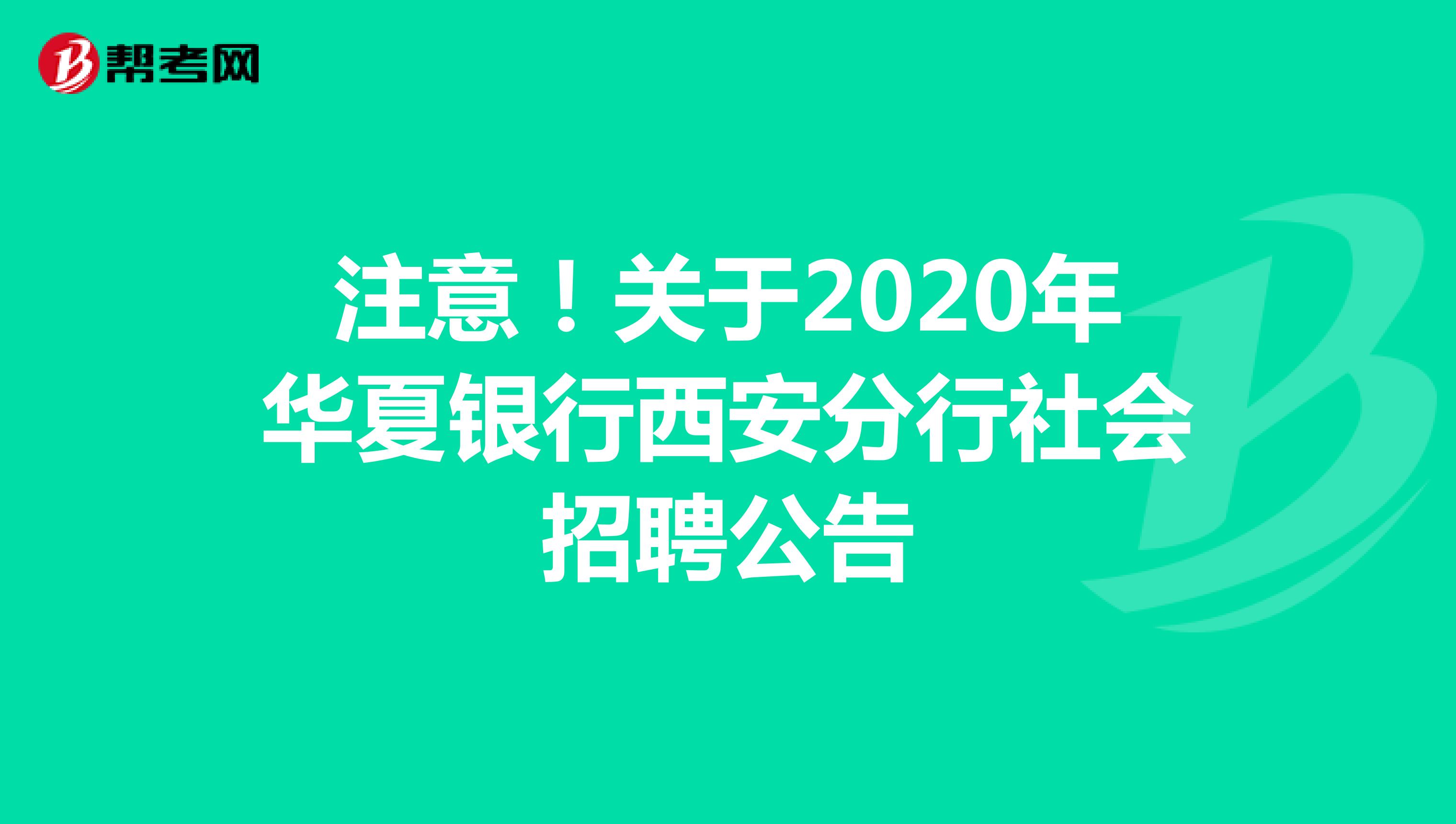 注意！关于2020年华夏银行西安分行社会招聘公告
