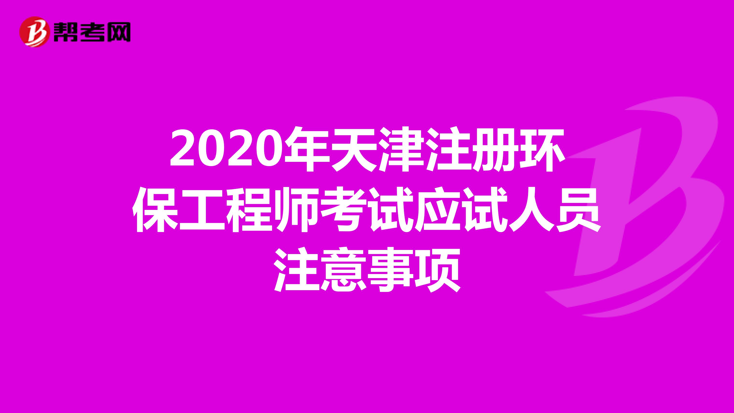2020年天津注册环保工程师考试应试人员注意事项