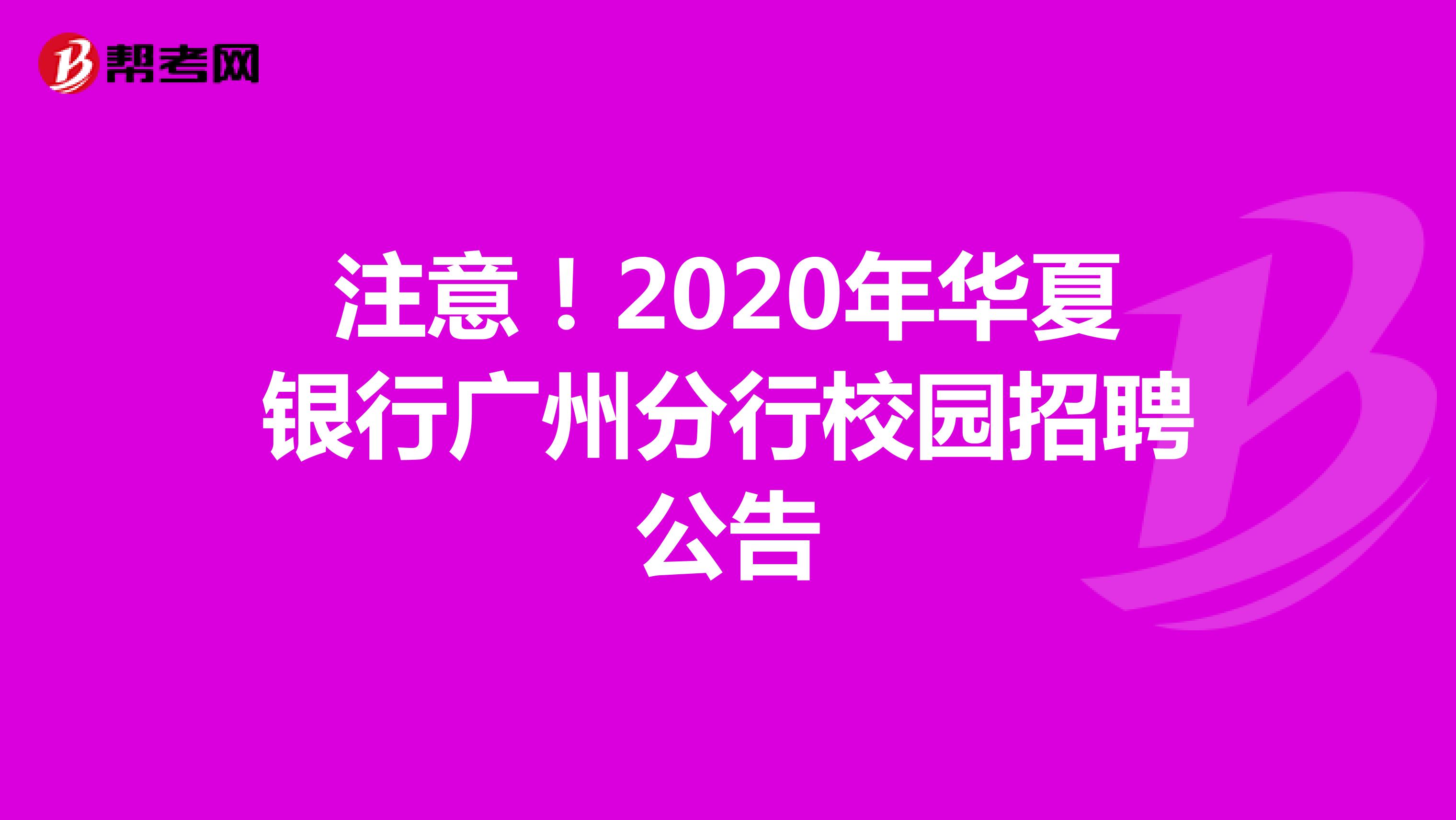 注意！2020年华夏银行广州分行校园招聘公告