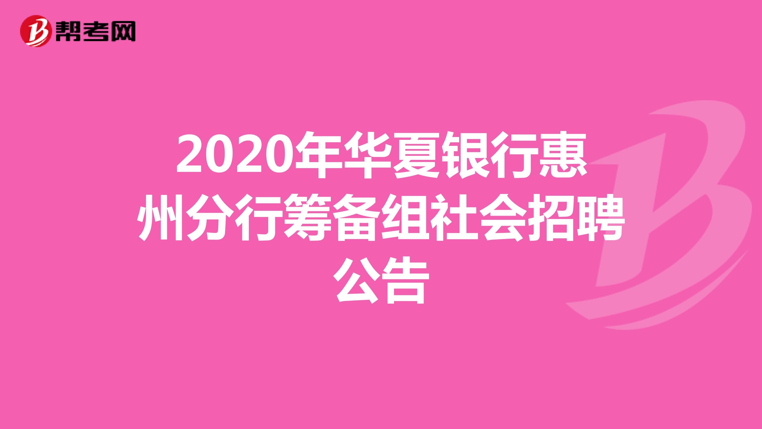 2020年华夏银行惠州分行筹备组社会招聘公告
