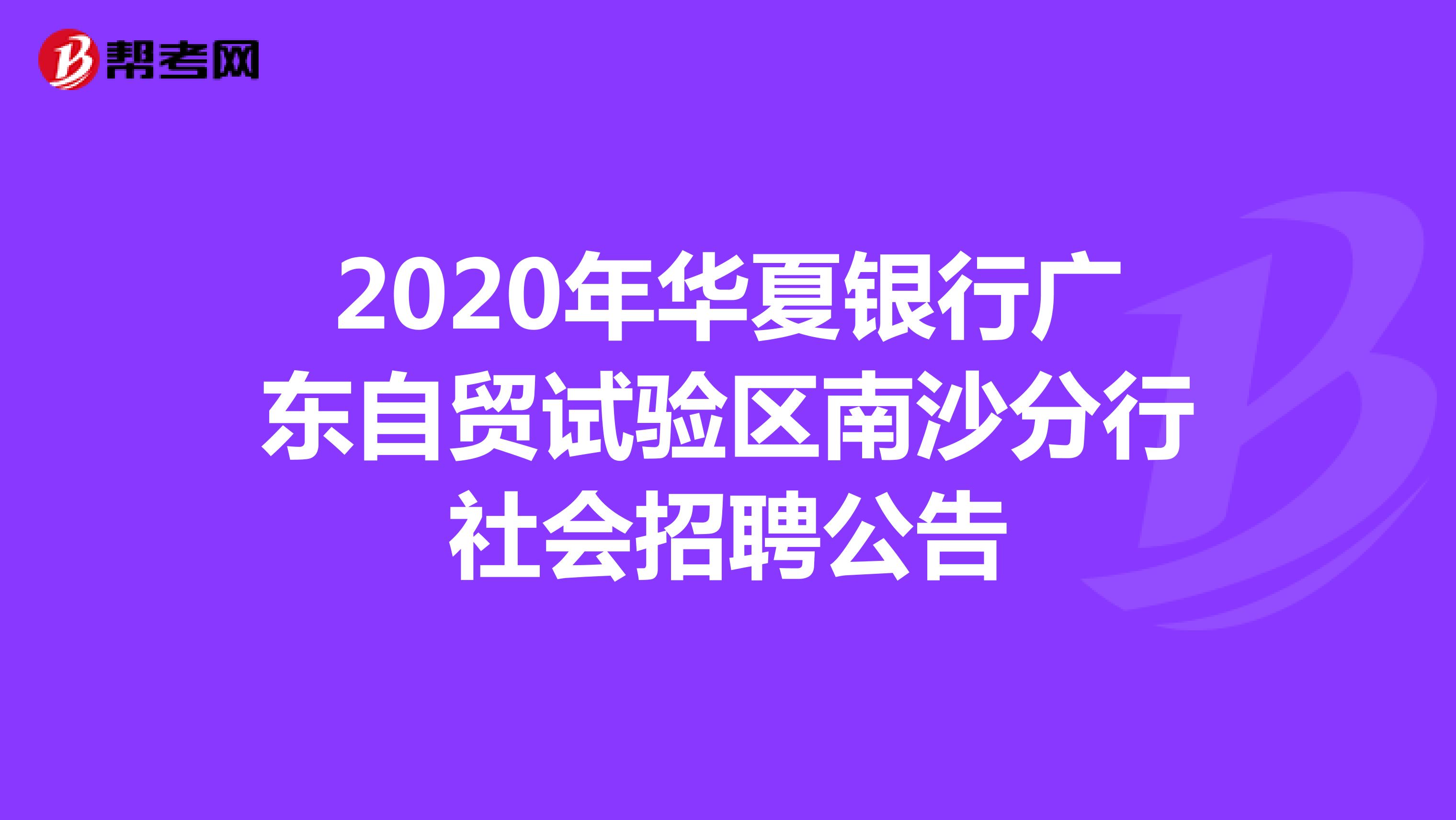 2020年华夏银行广东自贸试验区南沙分行社会招聘公告