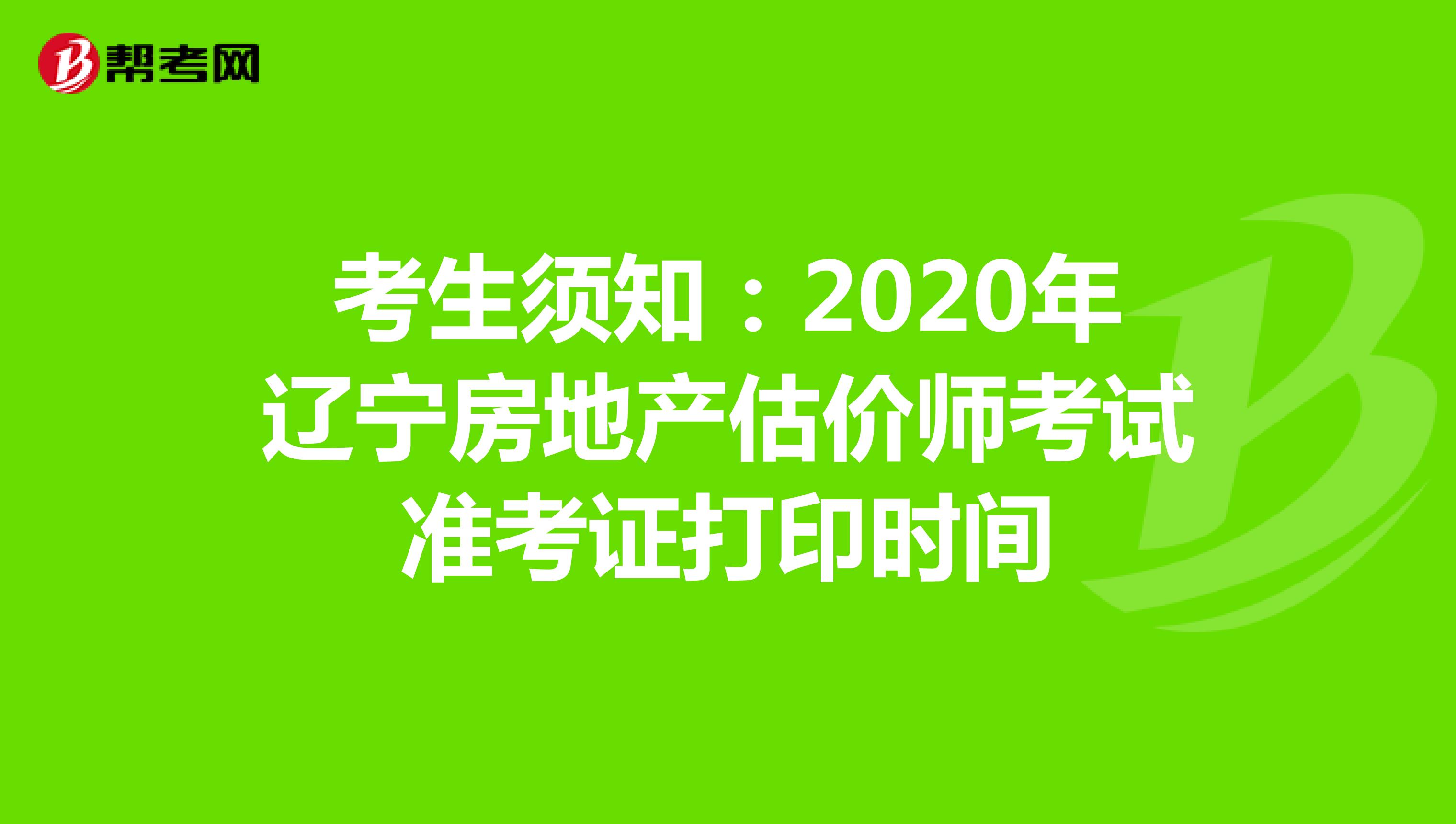 考生须知：2020年辽宁房地产估价师考试准考证打印时间