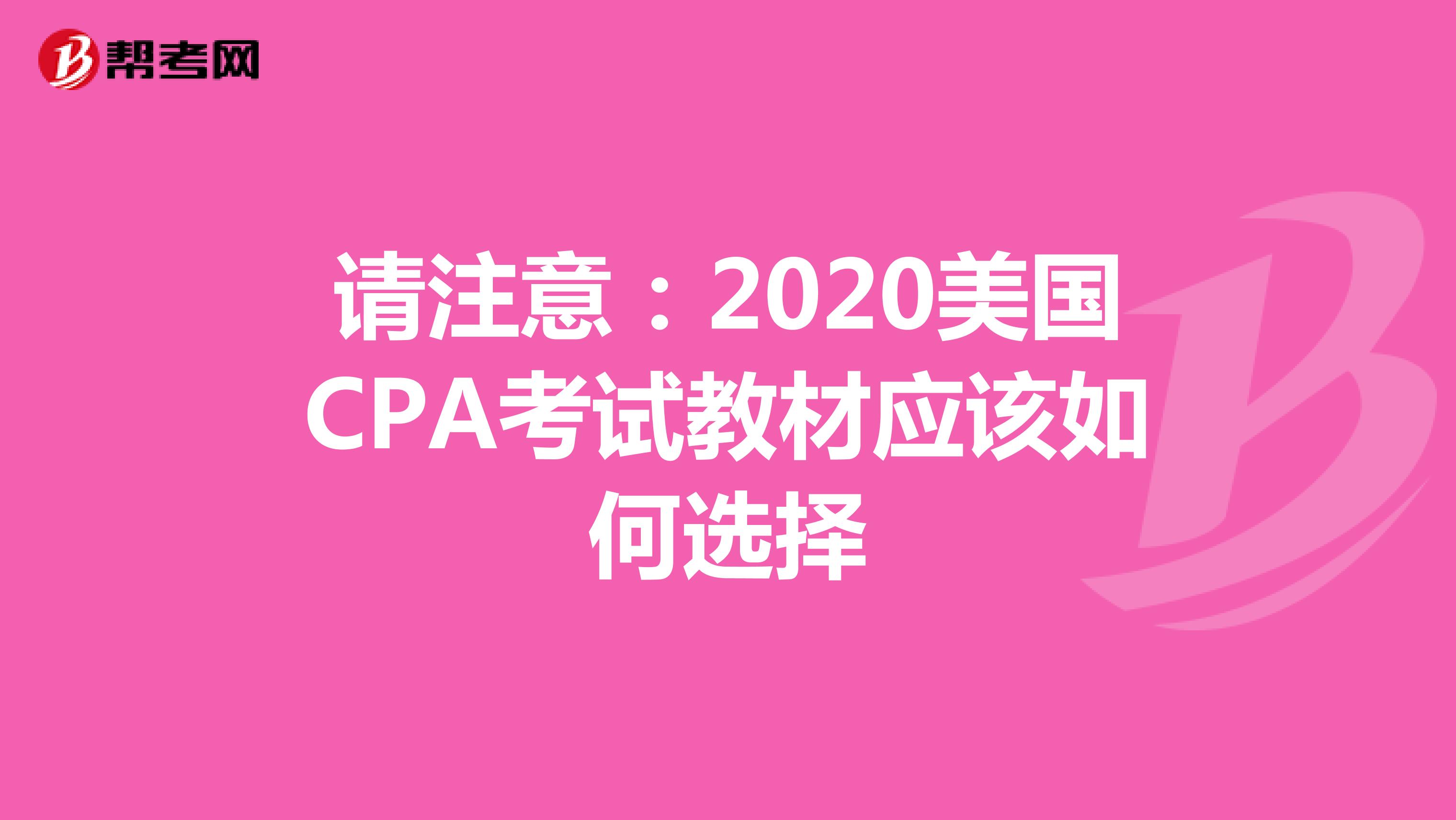请注意：2020美国CPA考试教材应该如何选择