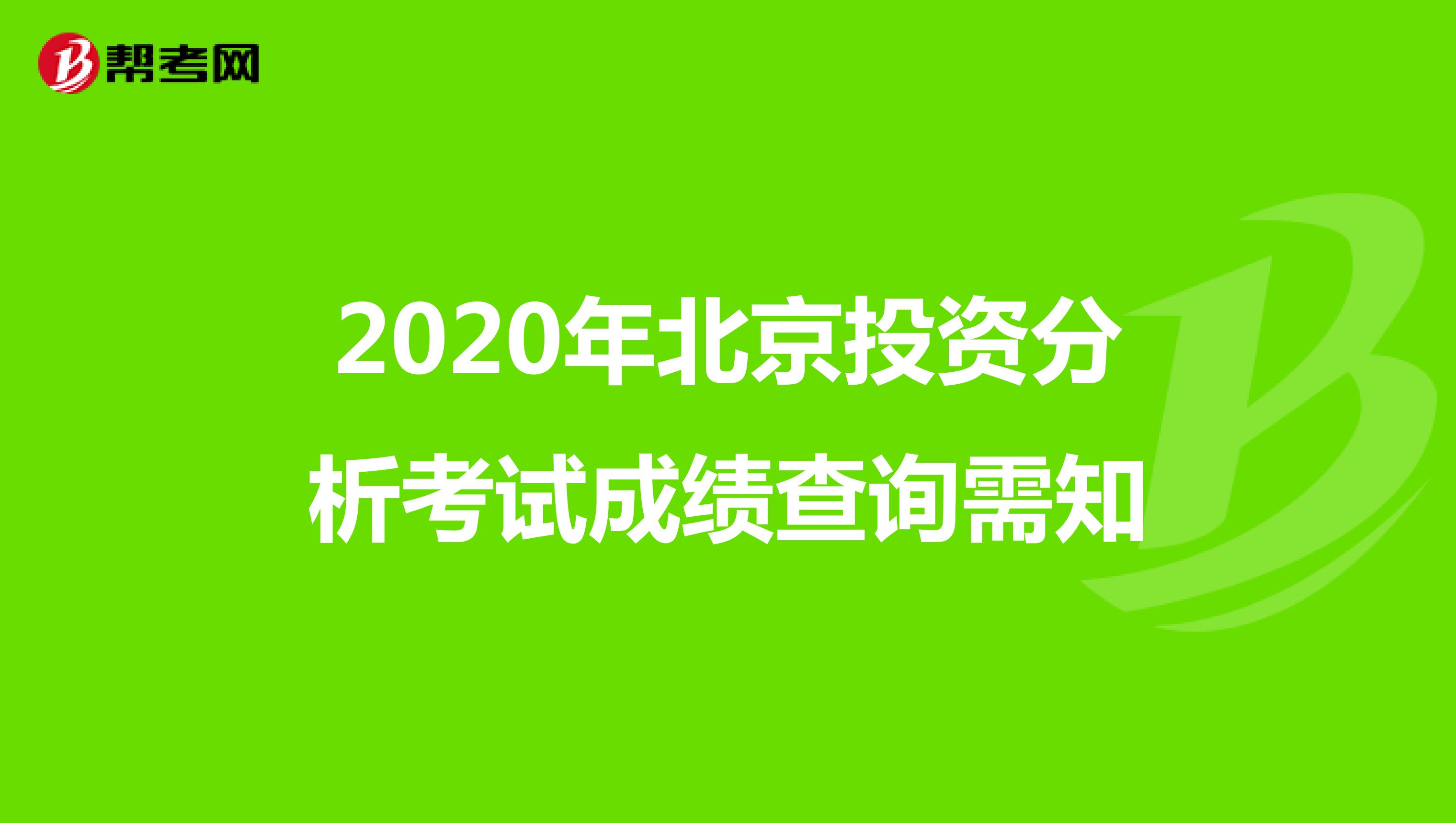 2020年北京投资分析考试成绩查询需知