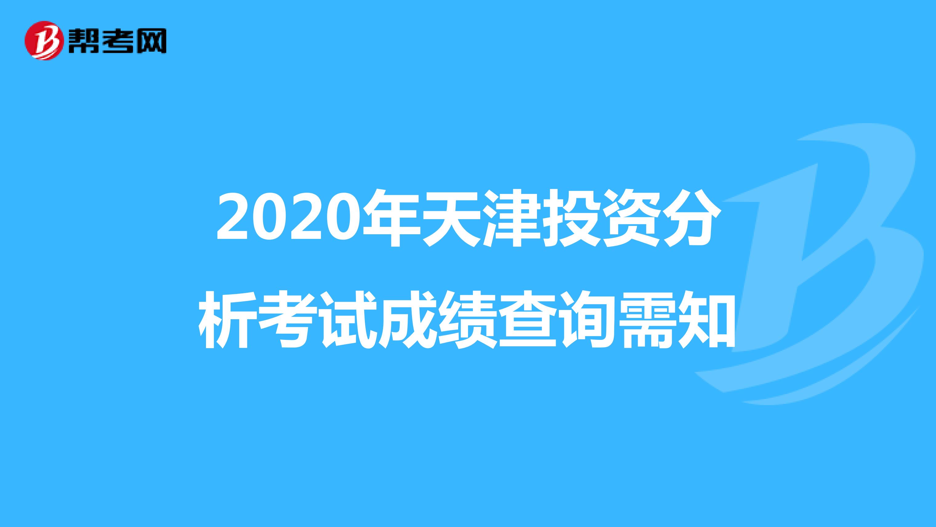 2020年天津投资分析考试成绩查询需知