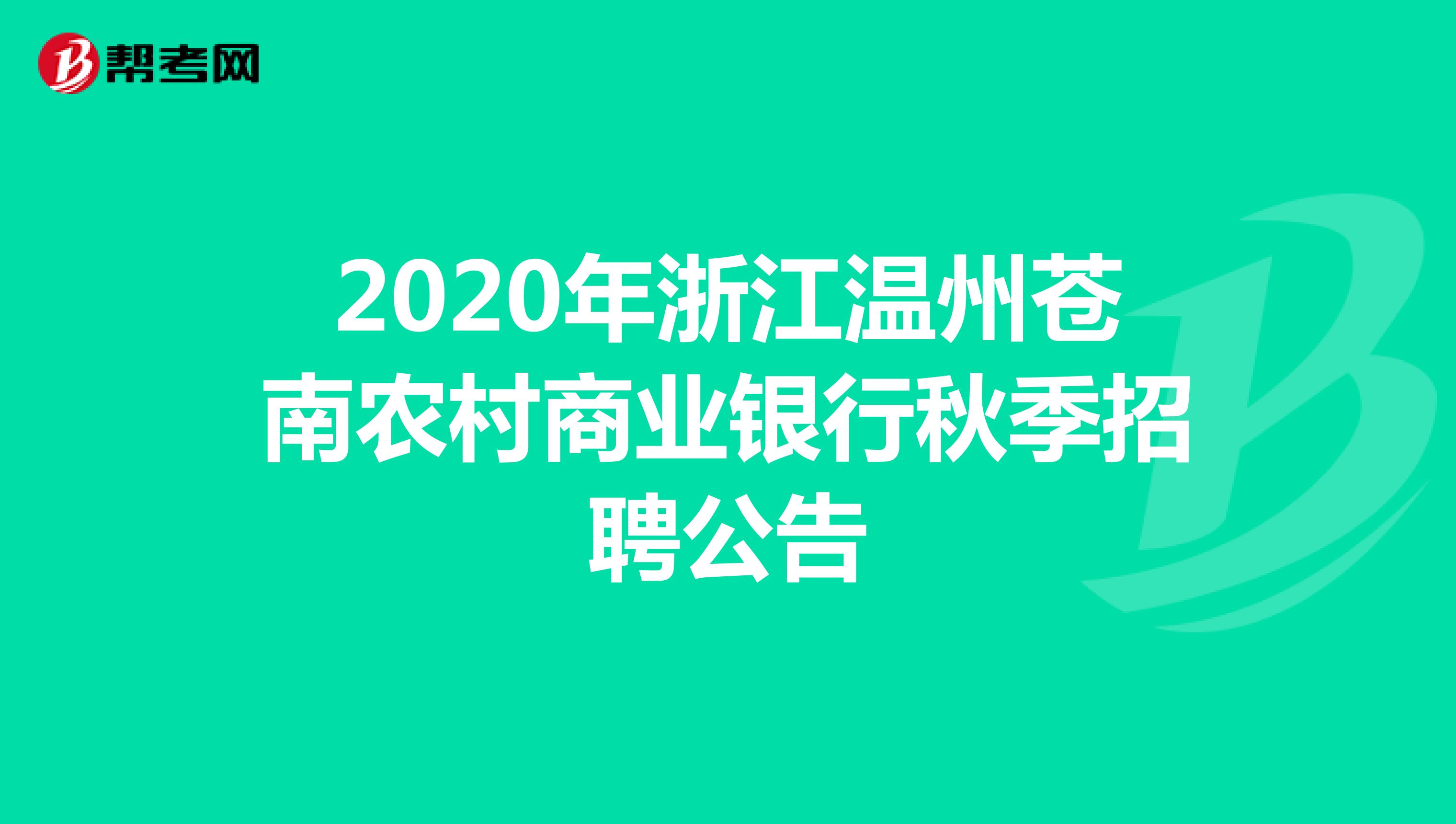2020年浙江温州苍南农村商业银行秋季招聘公告 