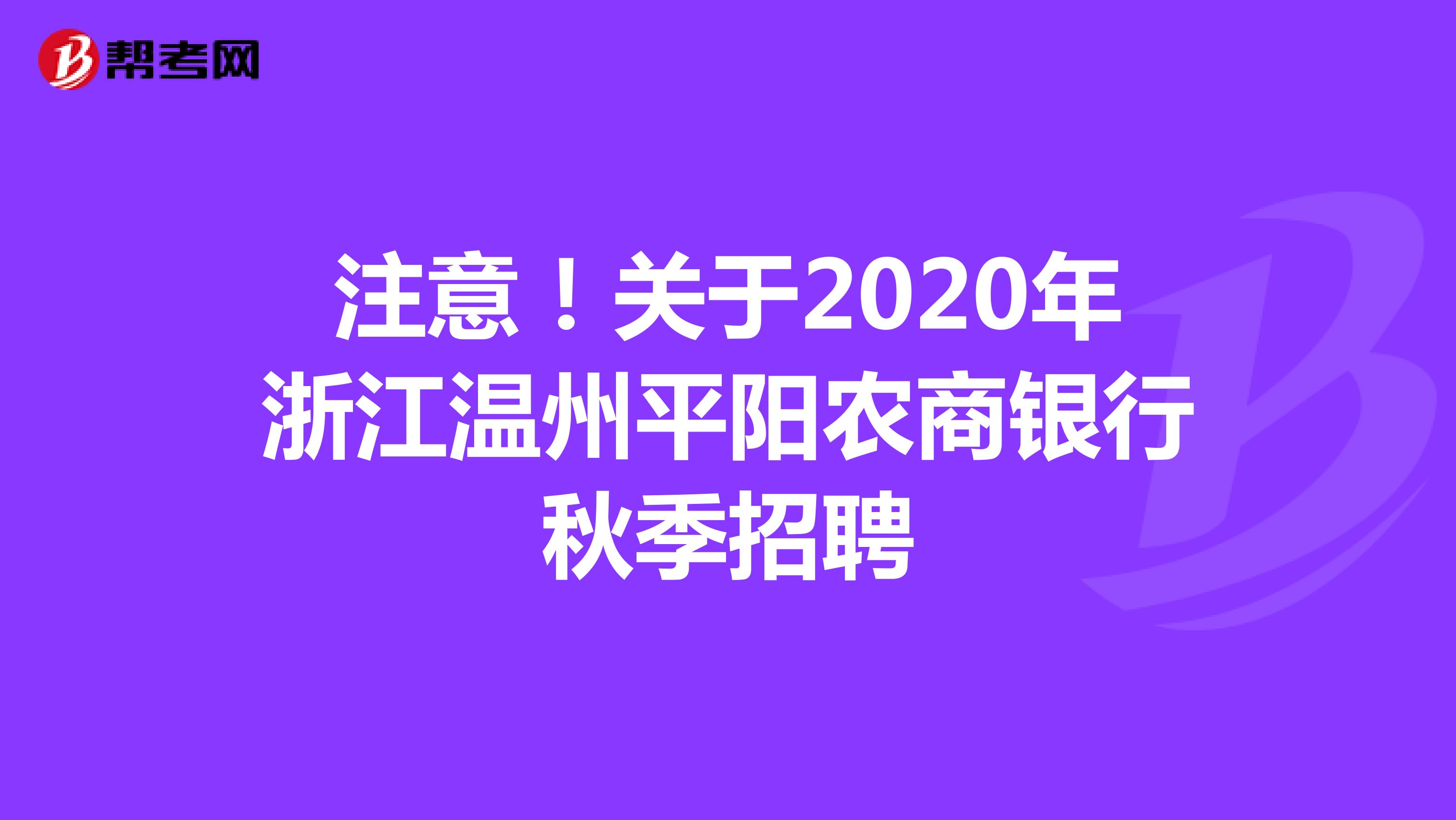 注意！关于2020年浙江温州平阳农商银行秋季招聘 