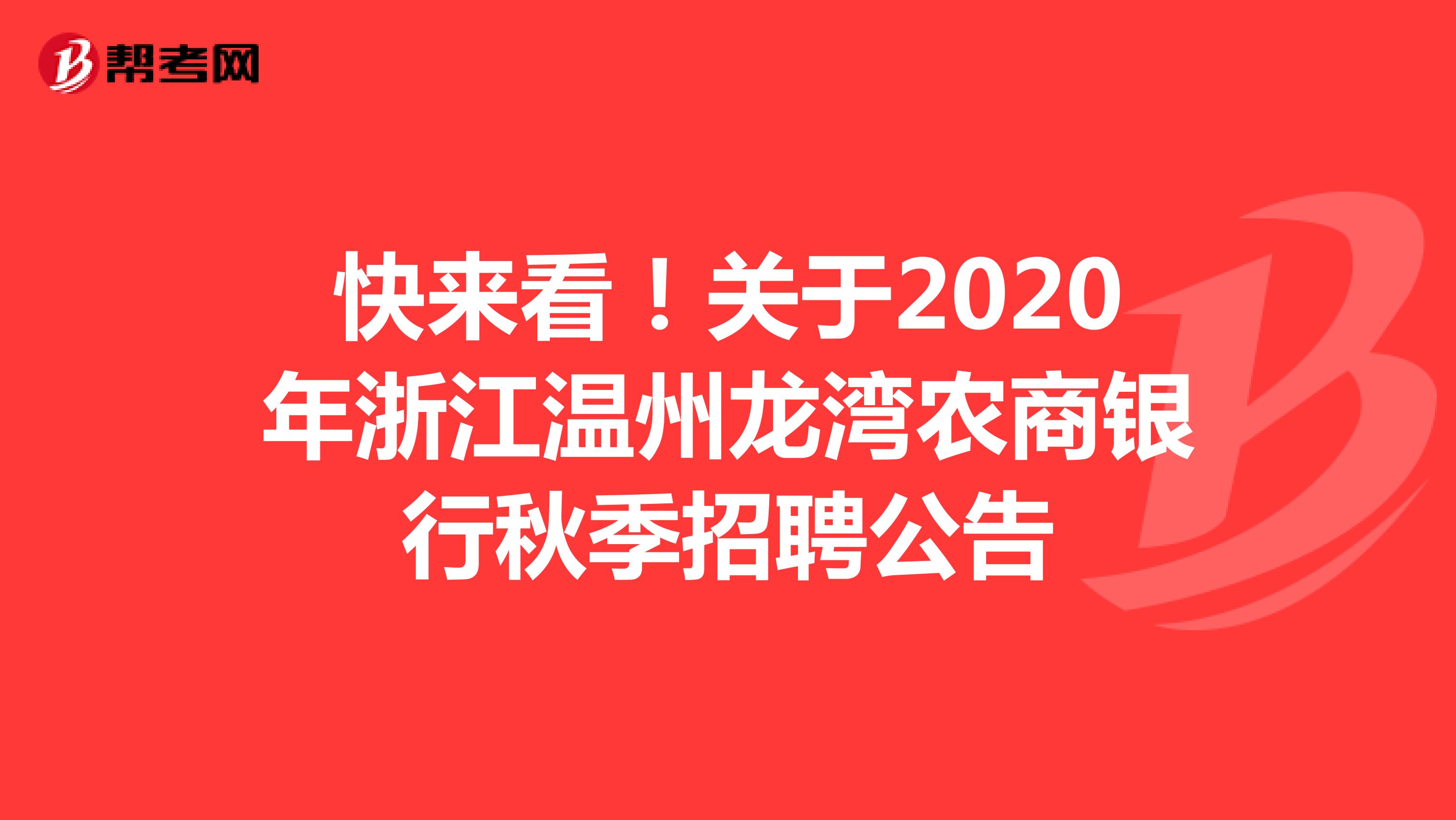 快来看！关于2020年浙江温州龙湾农商银行秋季招聘公告