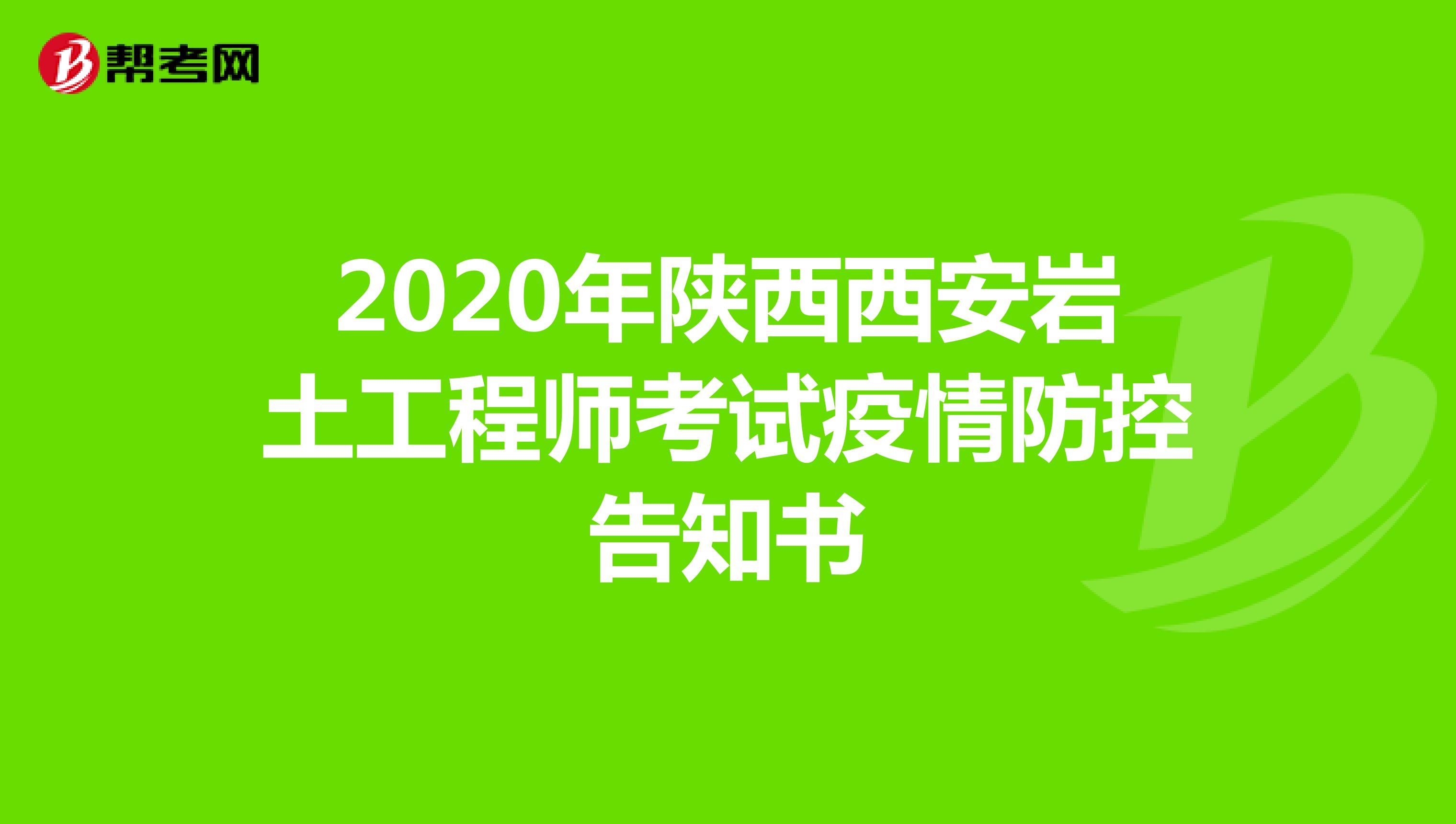 2020年陕西西安岩土工程师考试疫情防控告知书