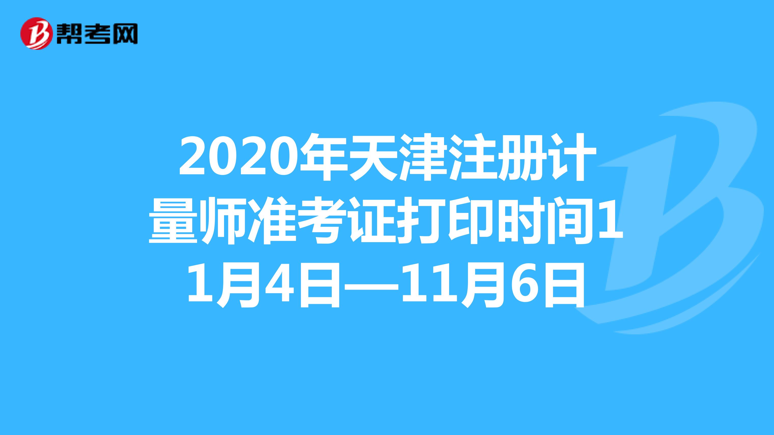 2020年天津注册计量师准考证打印时间11月4日—11月6日