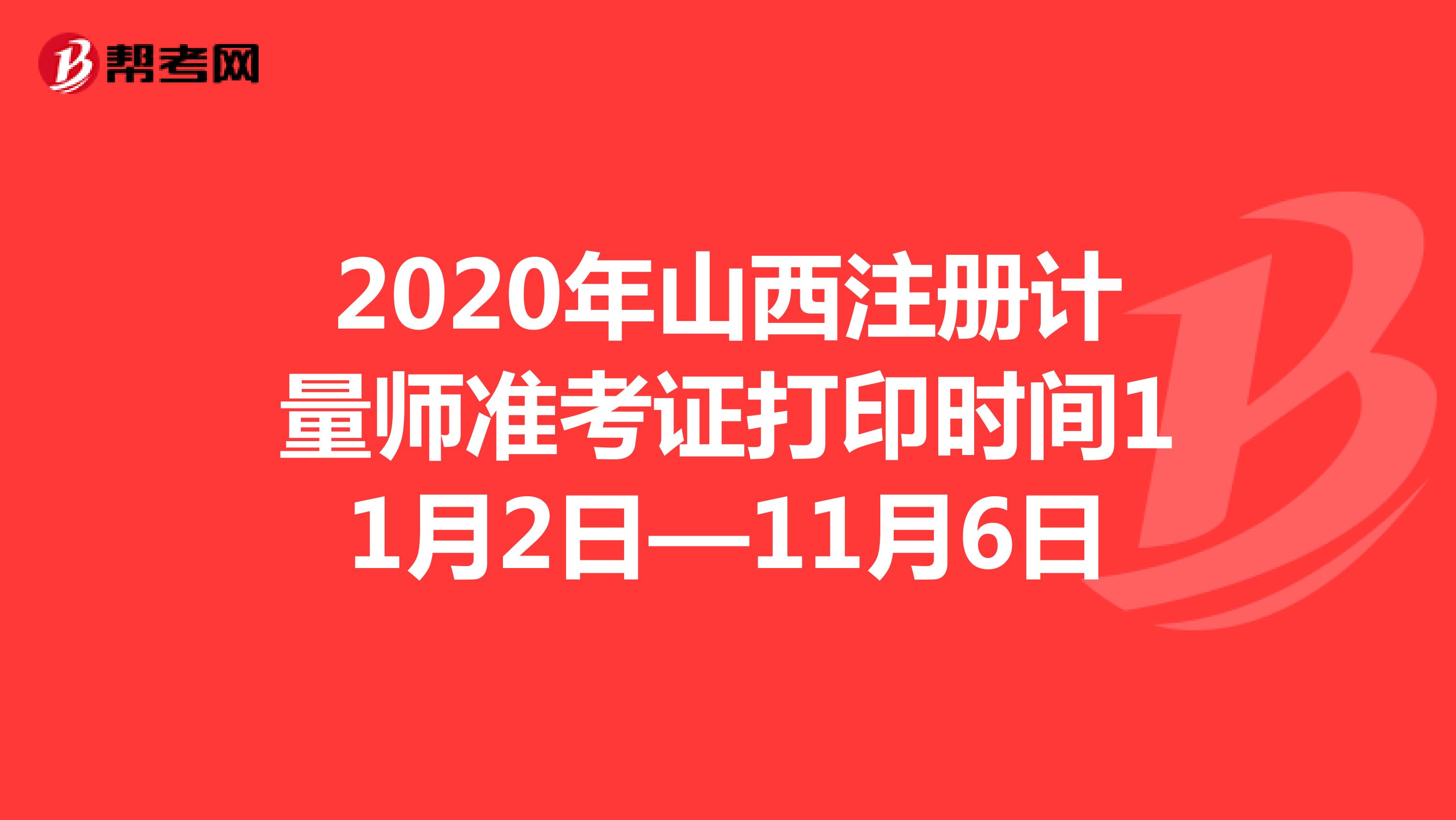2020年山西注册计量师准考证打印时间11月2日—11月6日