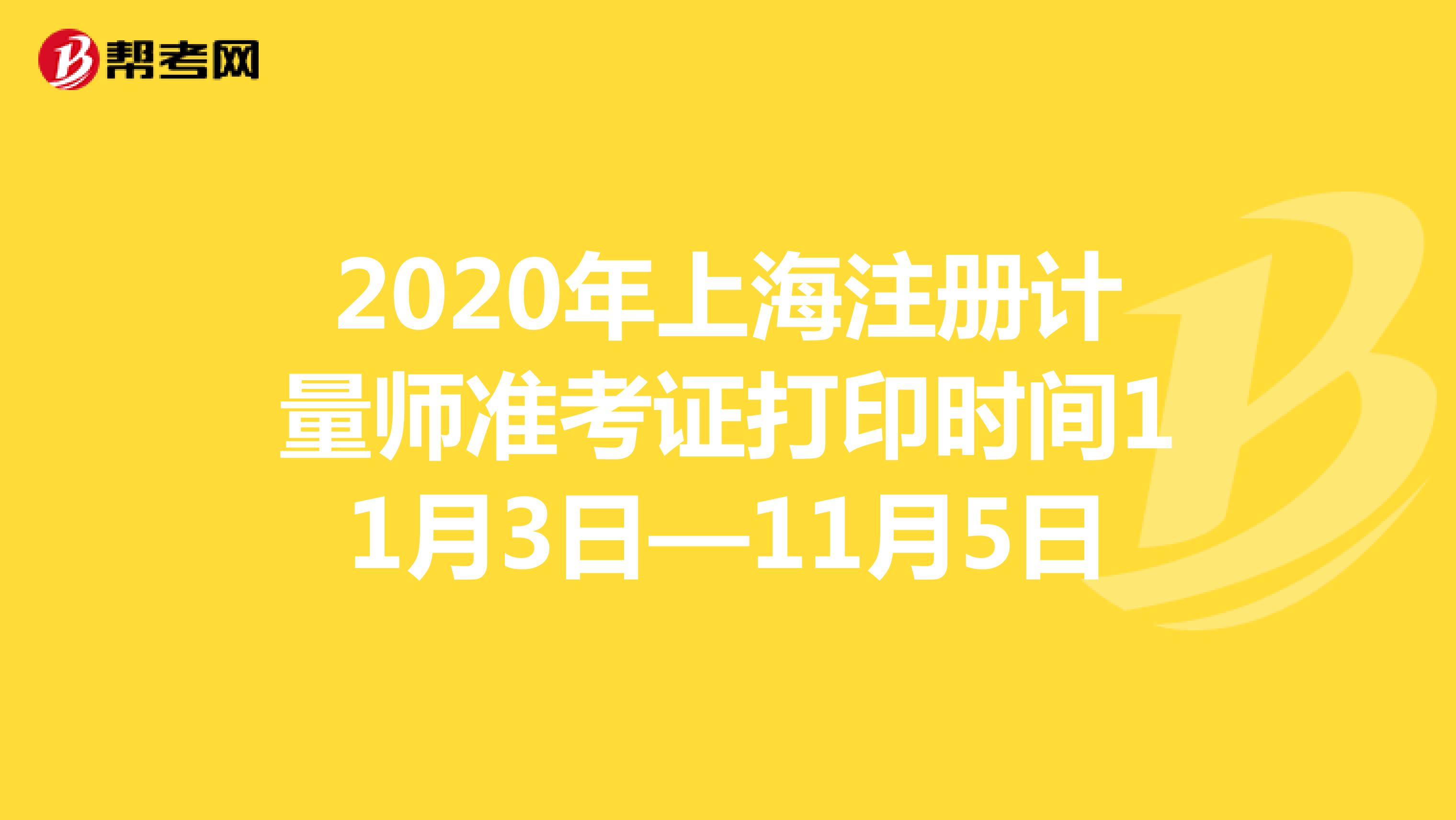 2020年上海注册计量师准考证打印时间11月3日—11月5日