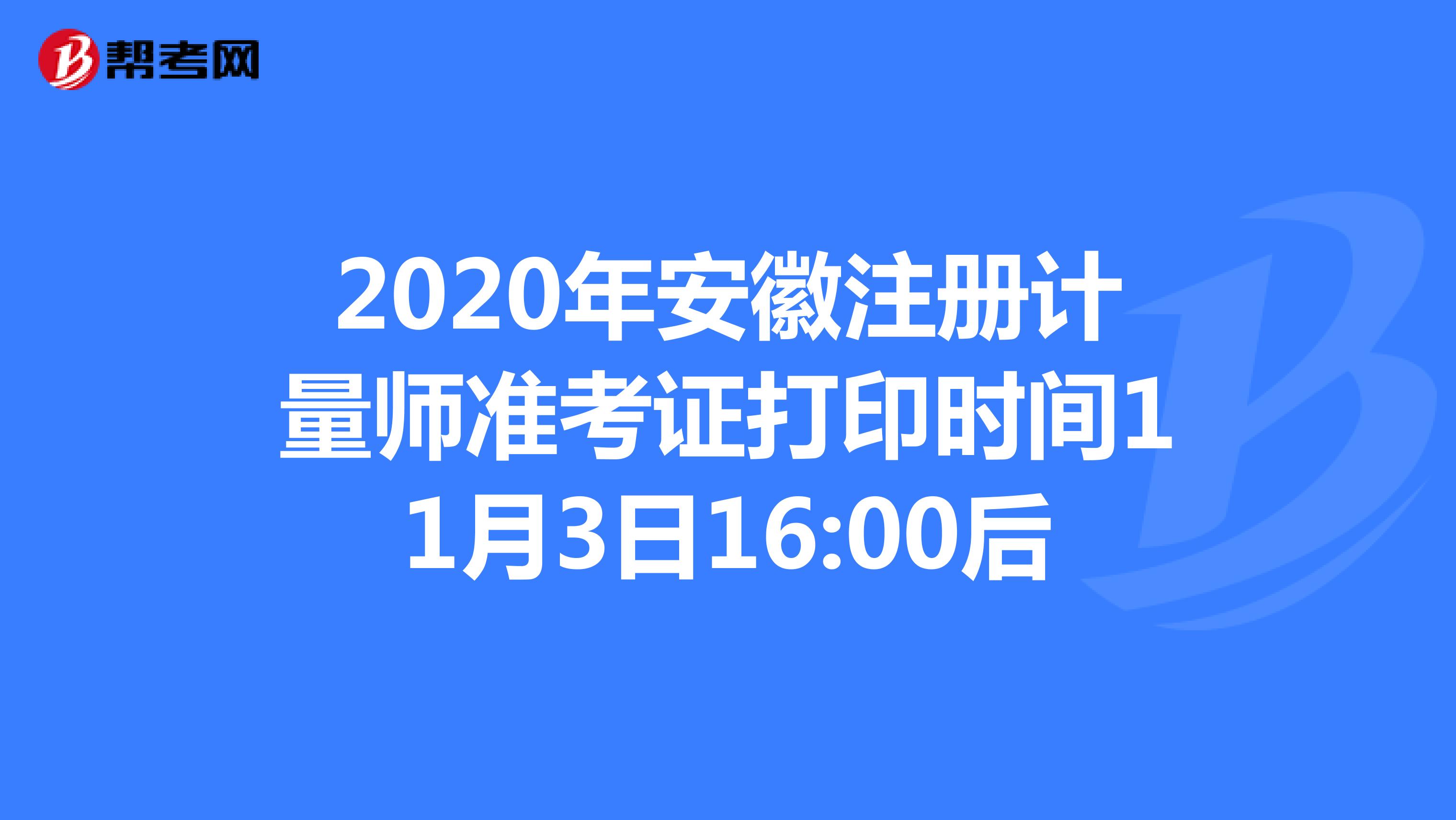 2020年安徽注册计量师准考证打印时间11月3日16:00后