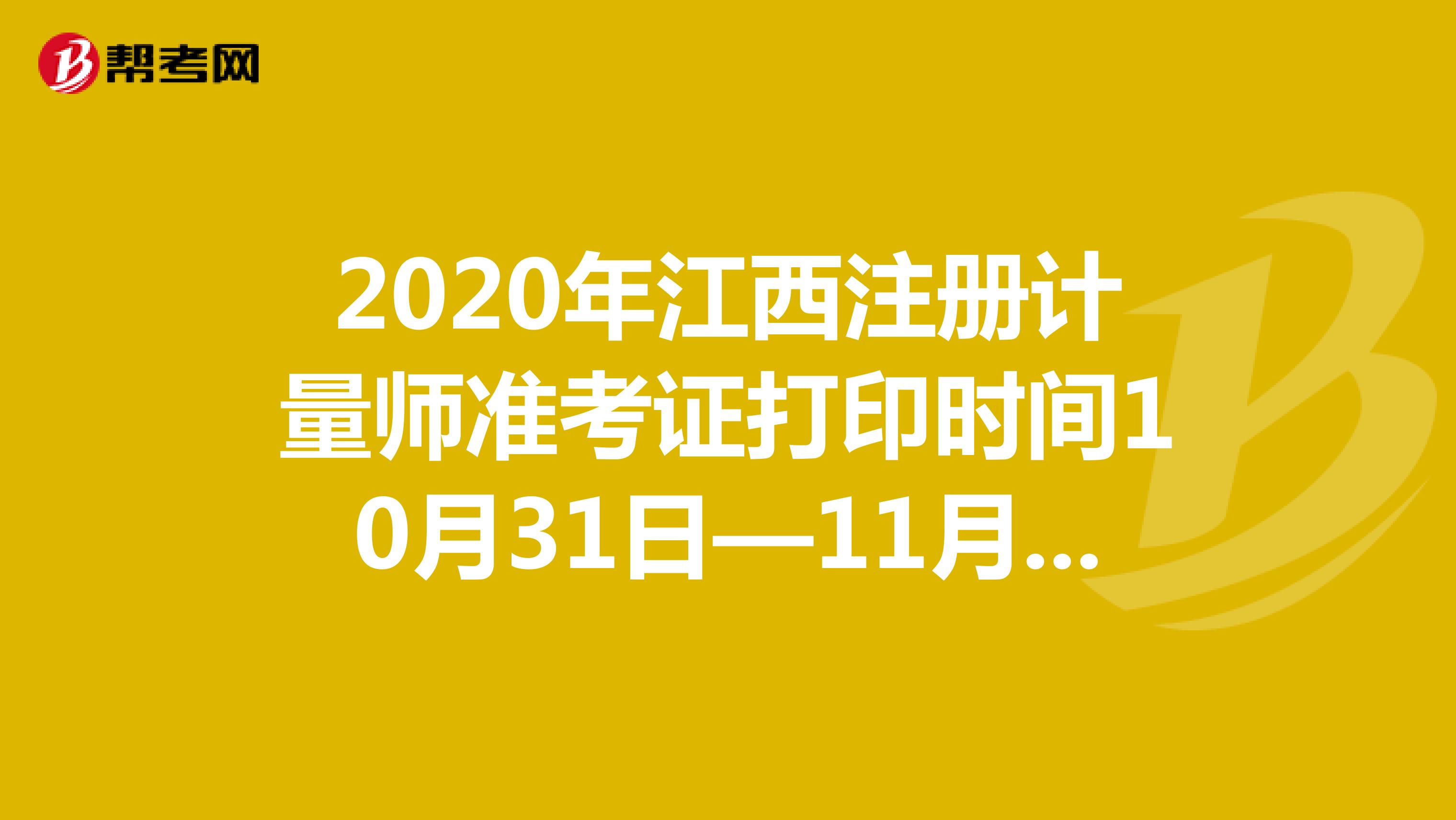 2020年江西注册计量师准考证打印时间10月31日—11月6日