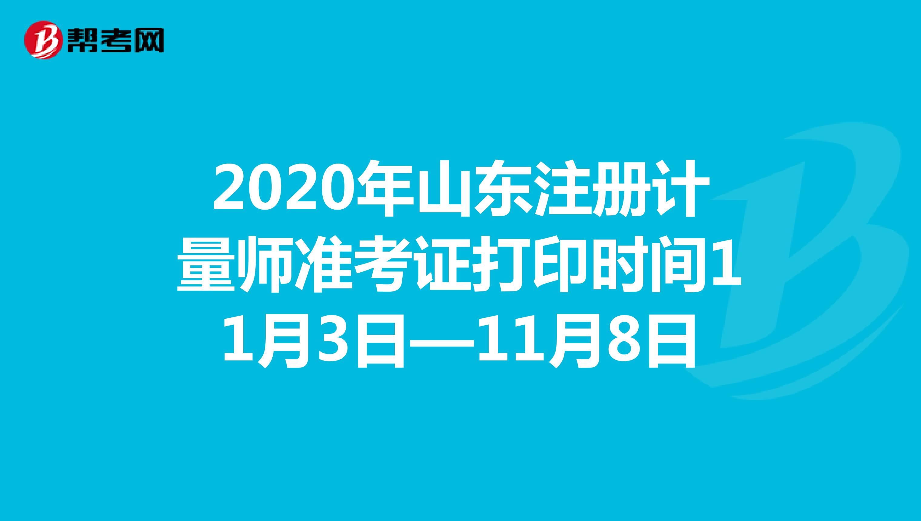2020年山东注册计量师准考证打印时间11月3日—11月8日