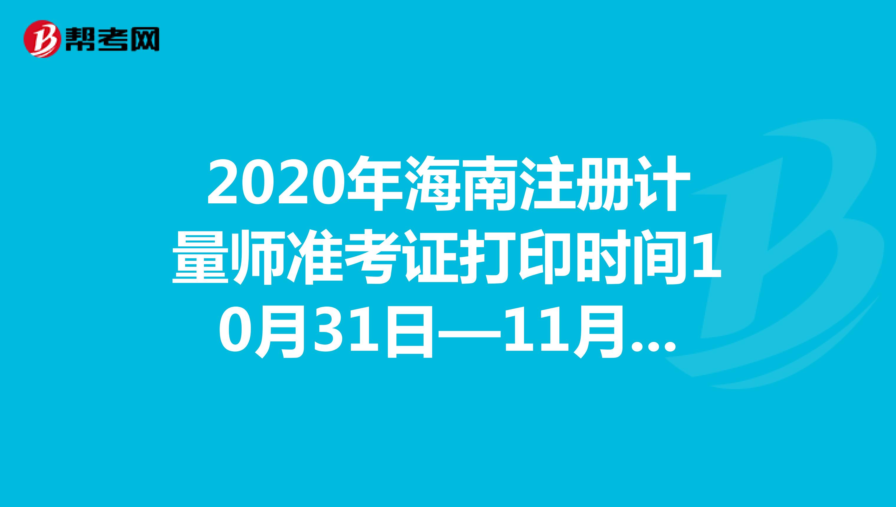 2020年海南注册计量师准考证打印时间10月31日—11月6日