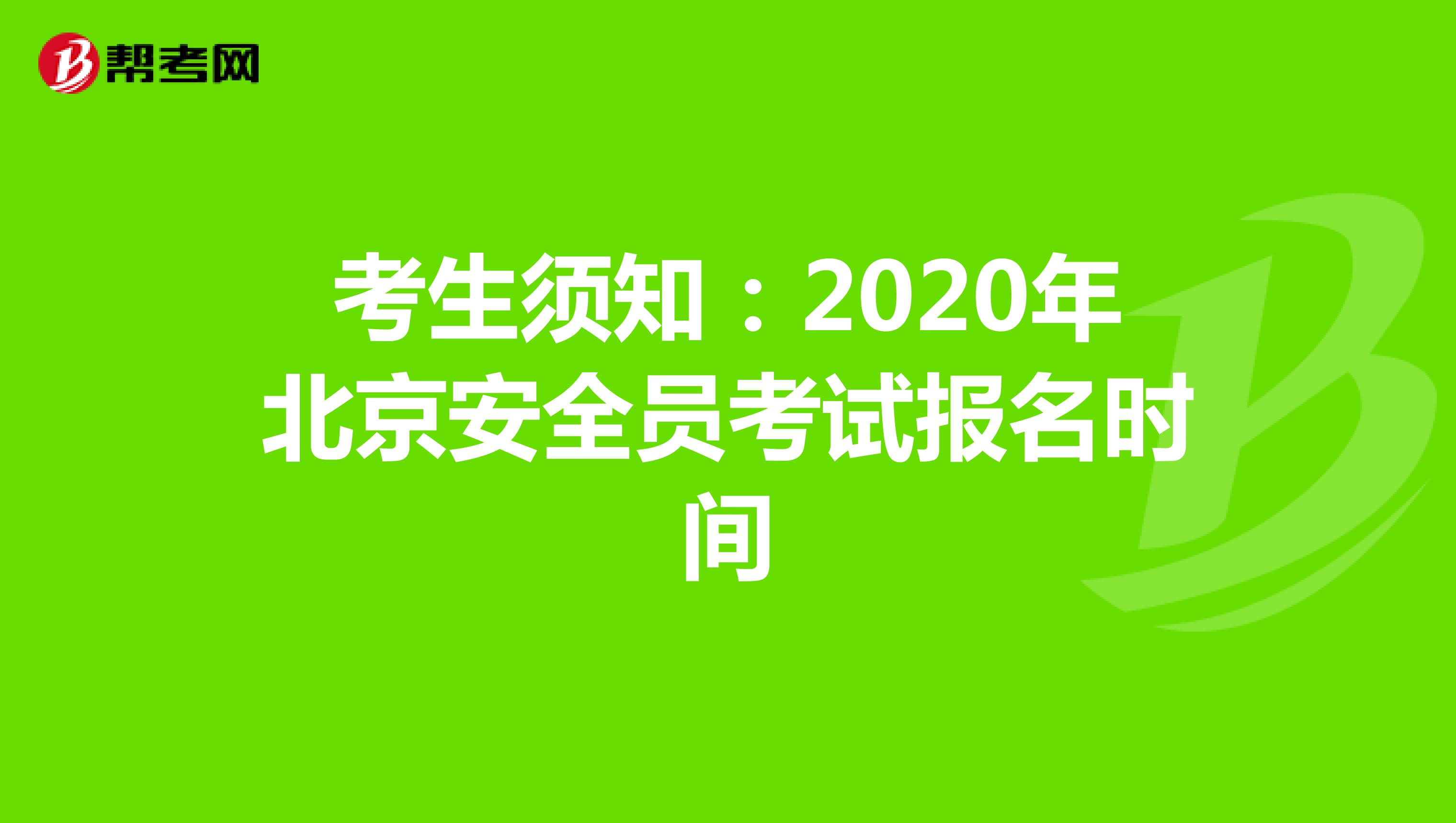 考生须知：2020年北京安全员考试报名时间