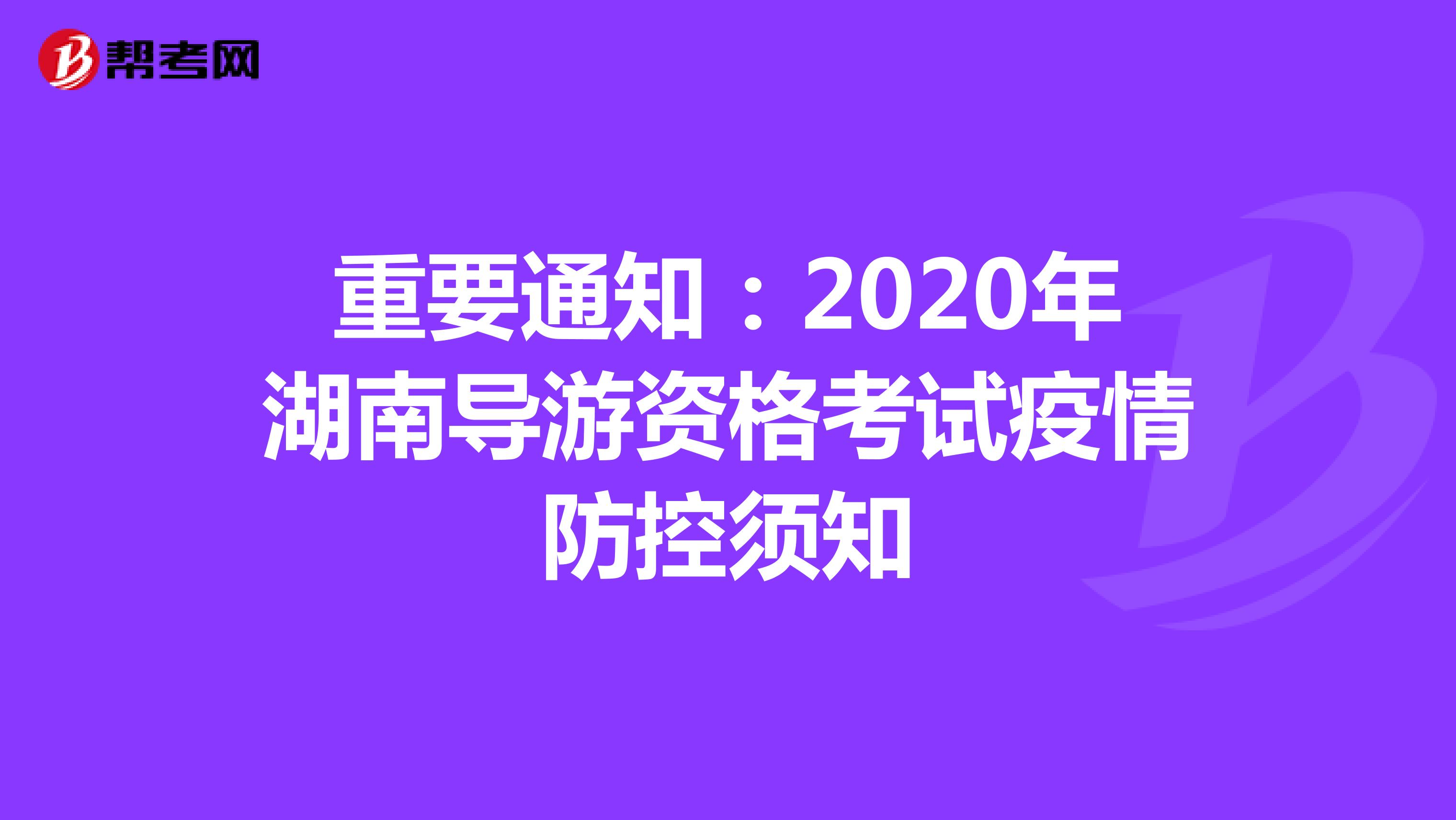 重要通知：2020年湖南导游资格考试疫情防控须知