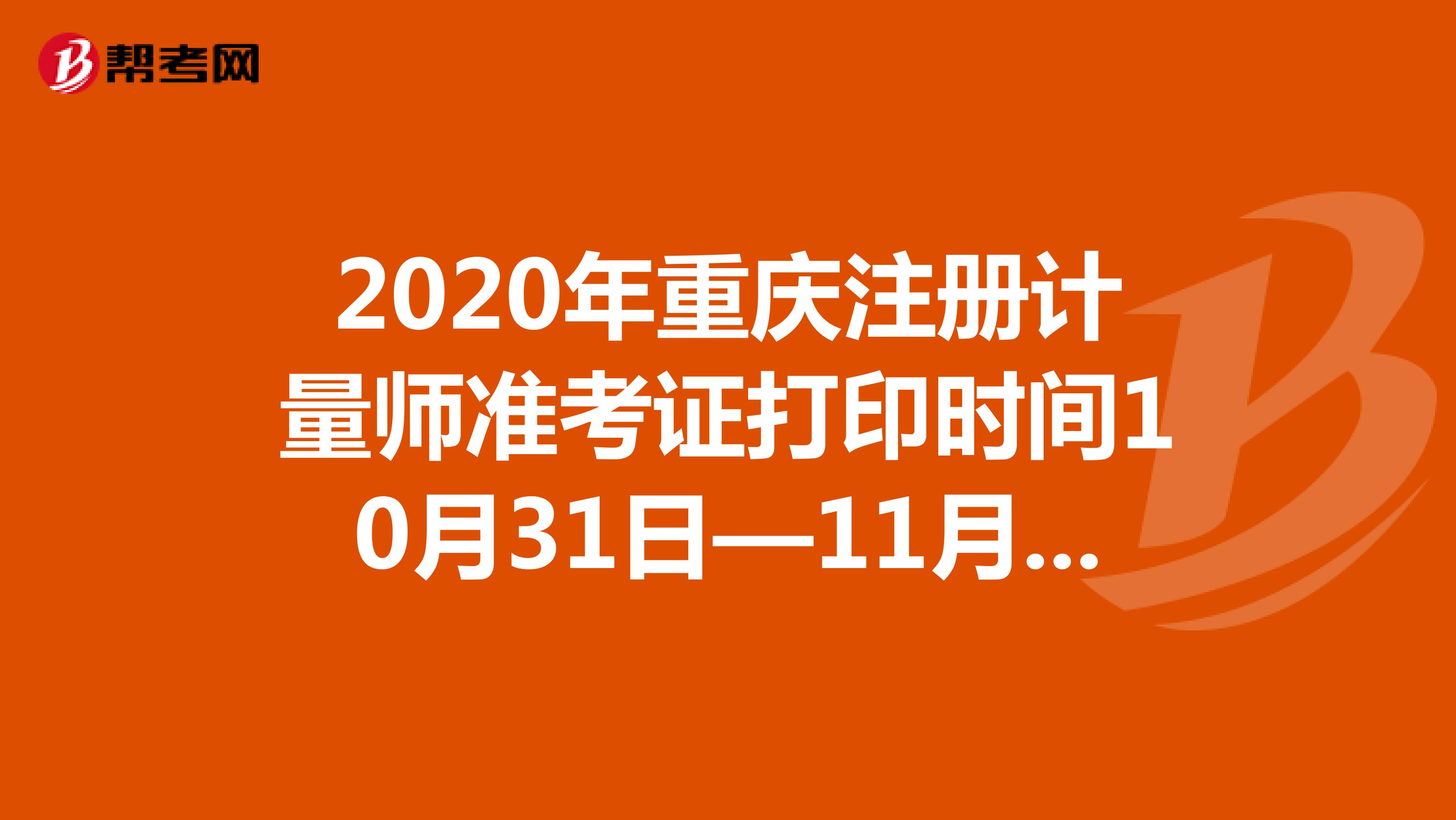 2020年重庆注册计量师准考证打印时间10月31日—11月6日