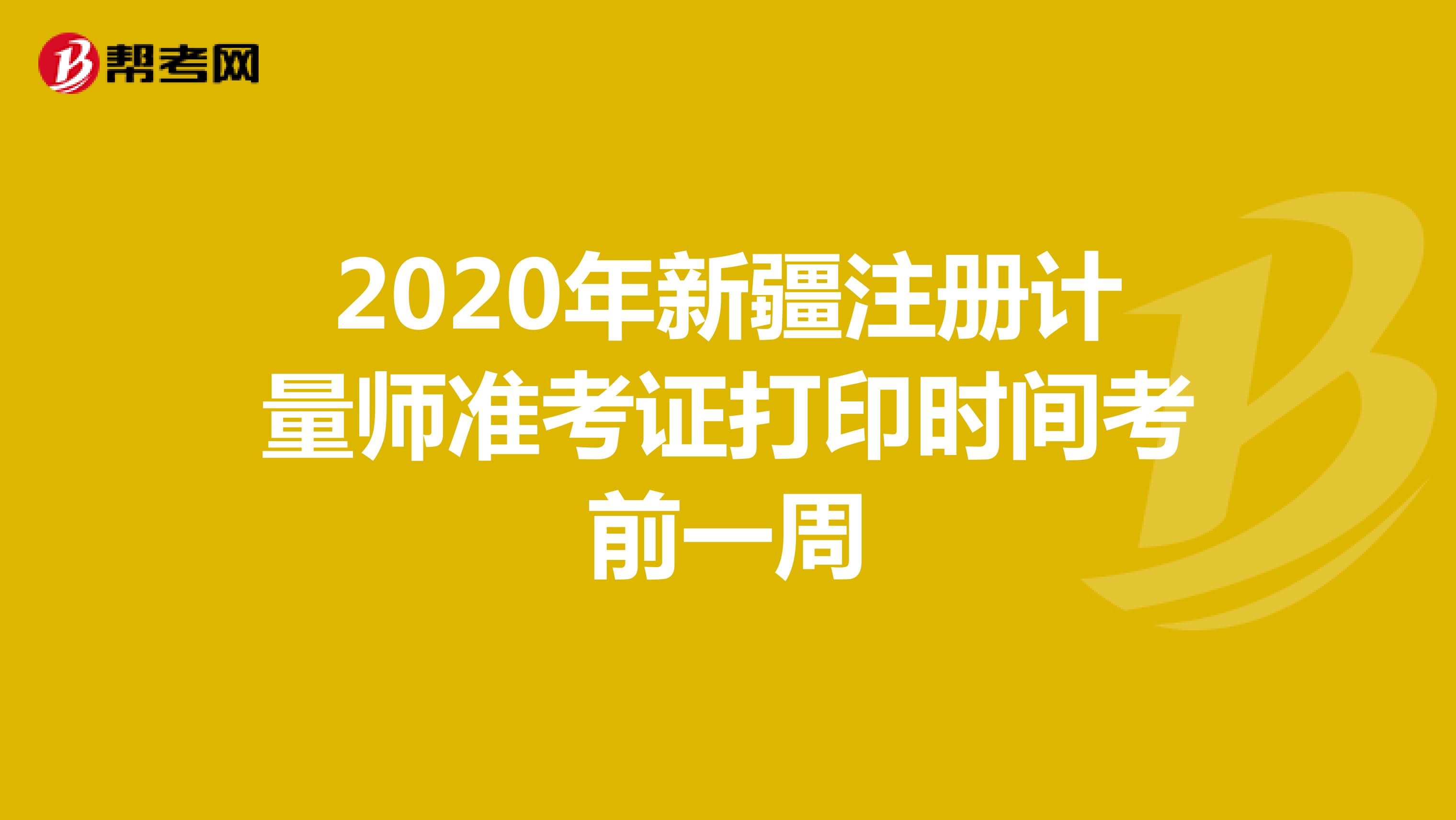 2020年新疆注册计量师准考证打印时间考前一周