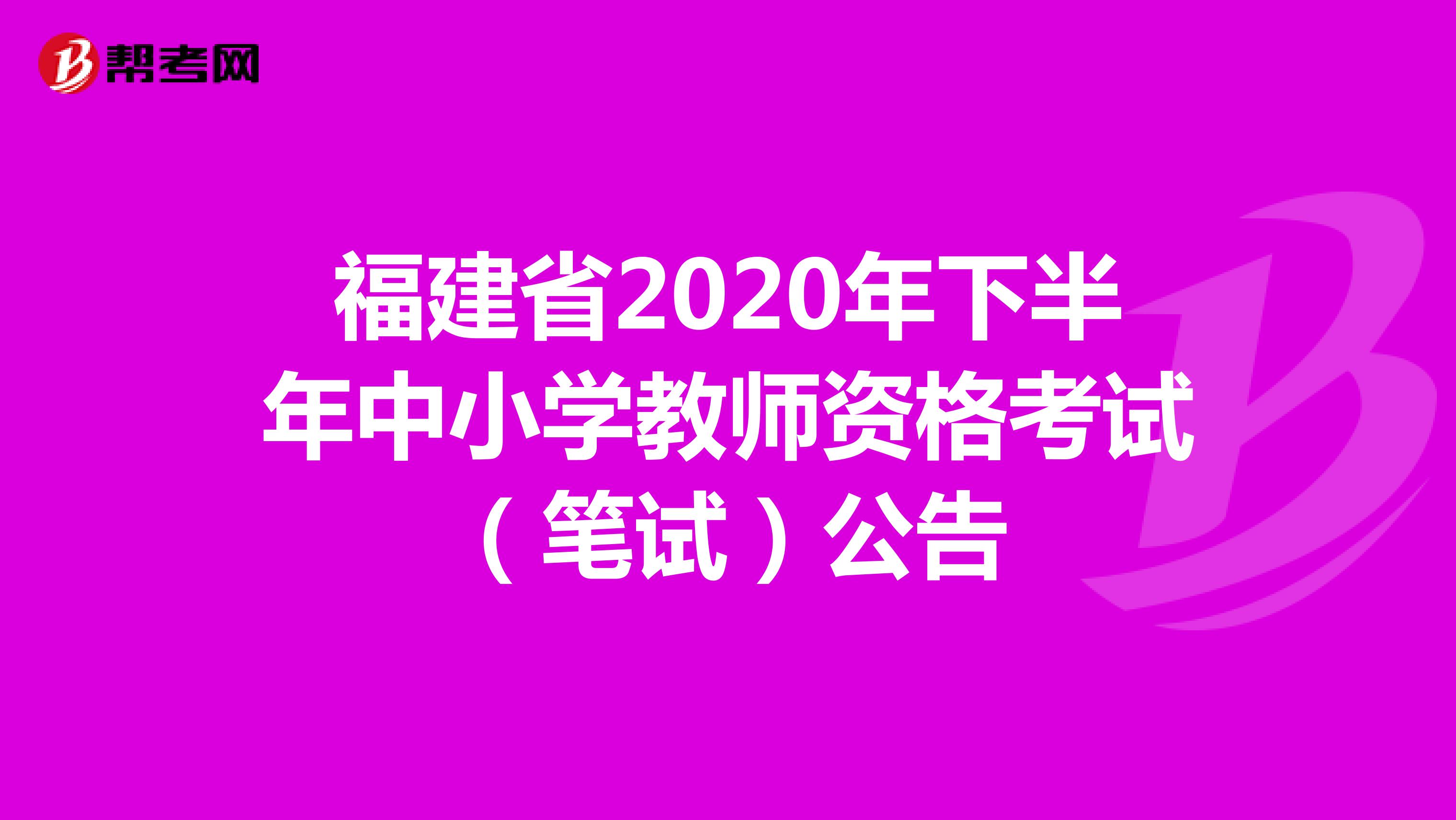 福建省2020年下半年教师资格考试（笔试）公告