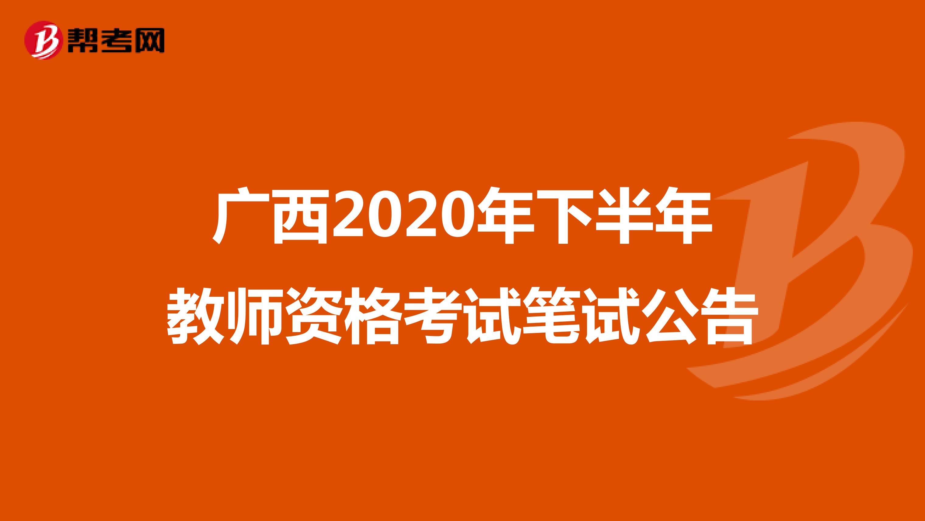 广西2020年下半年教师资格考试（笔试）公告