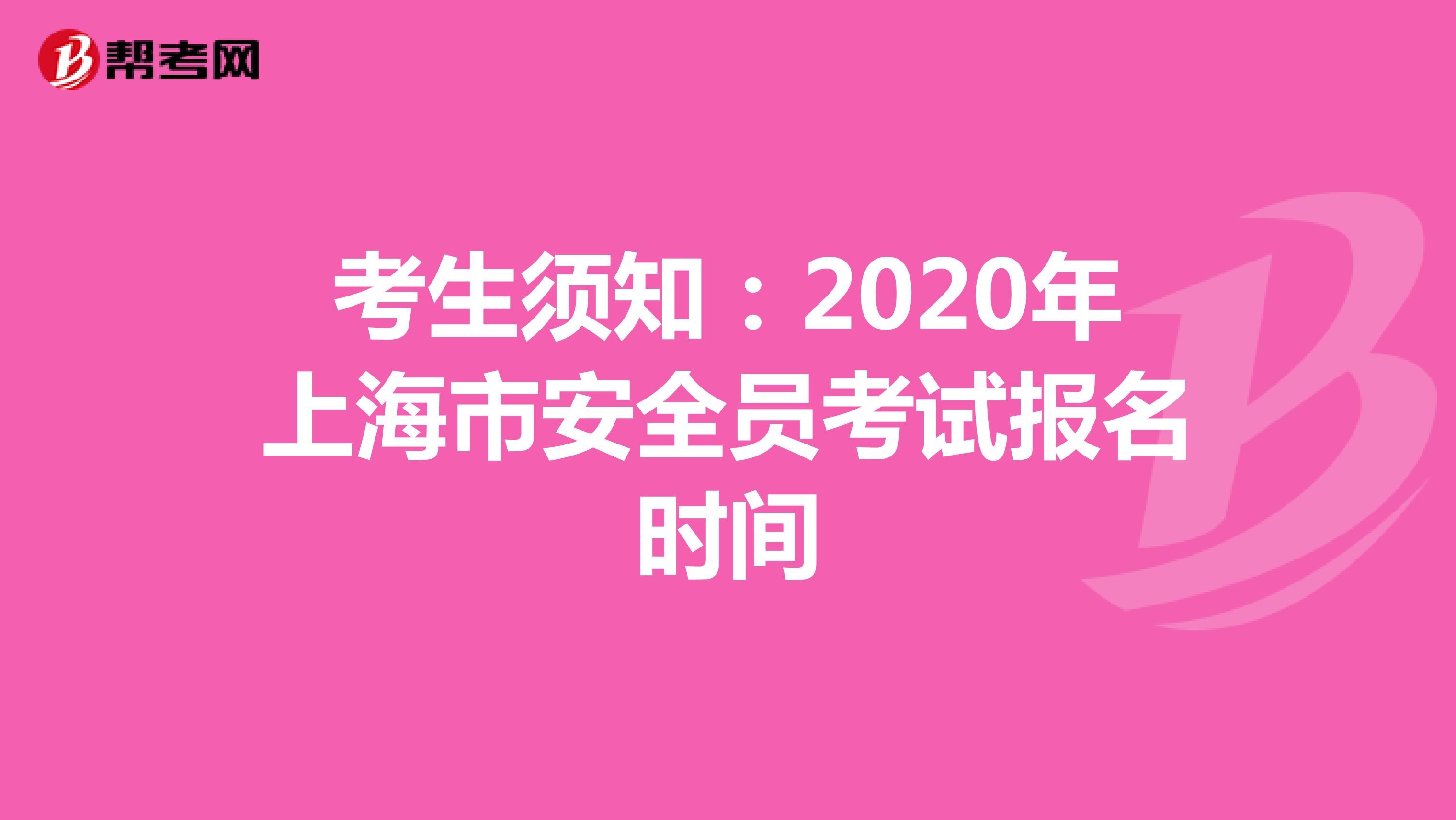 考生须知：2020年上海市安全员考试报名时间