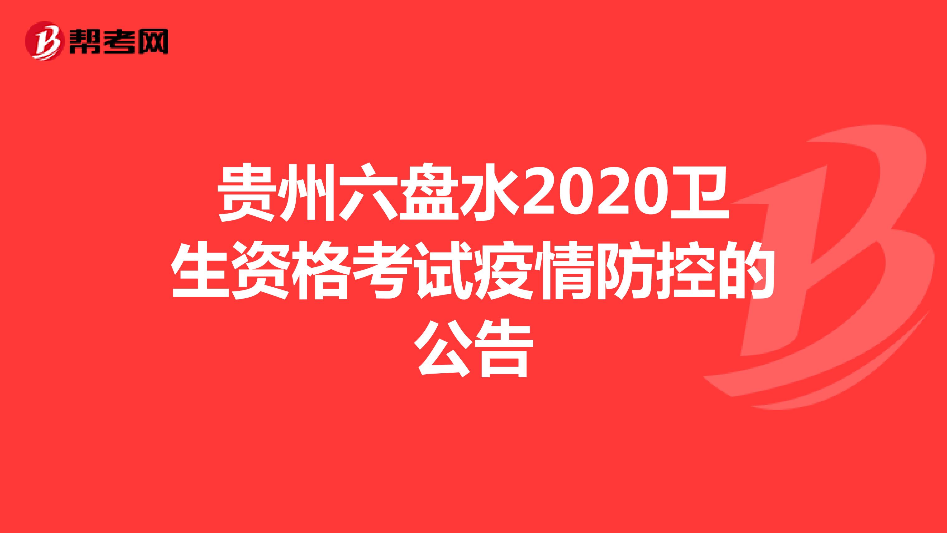 点击浏览：贵州六盘水2020卫生资格考试疫情防控的公告
