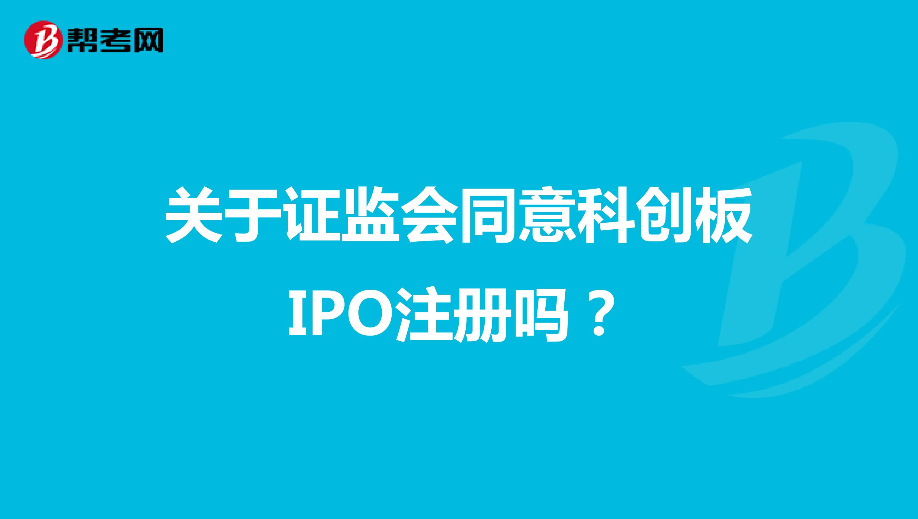 关于证监会同意科创板IPO注册吗？