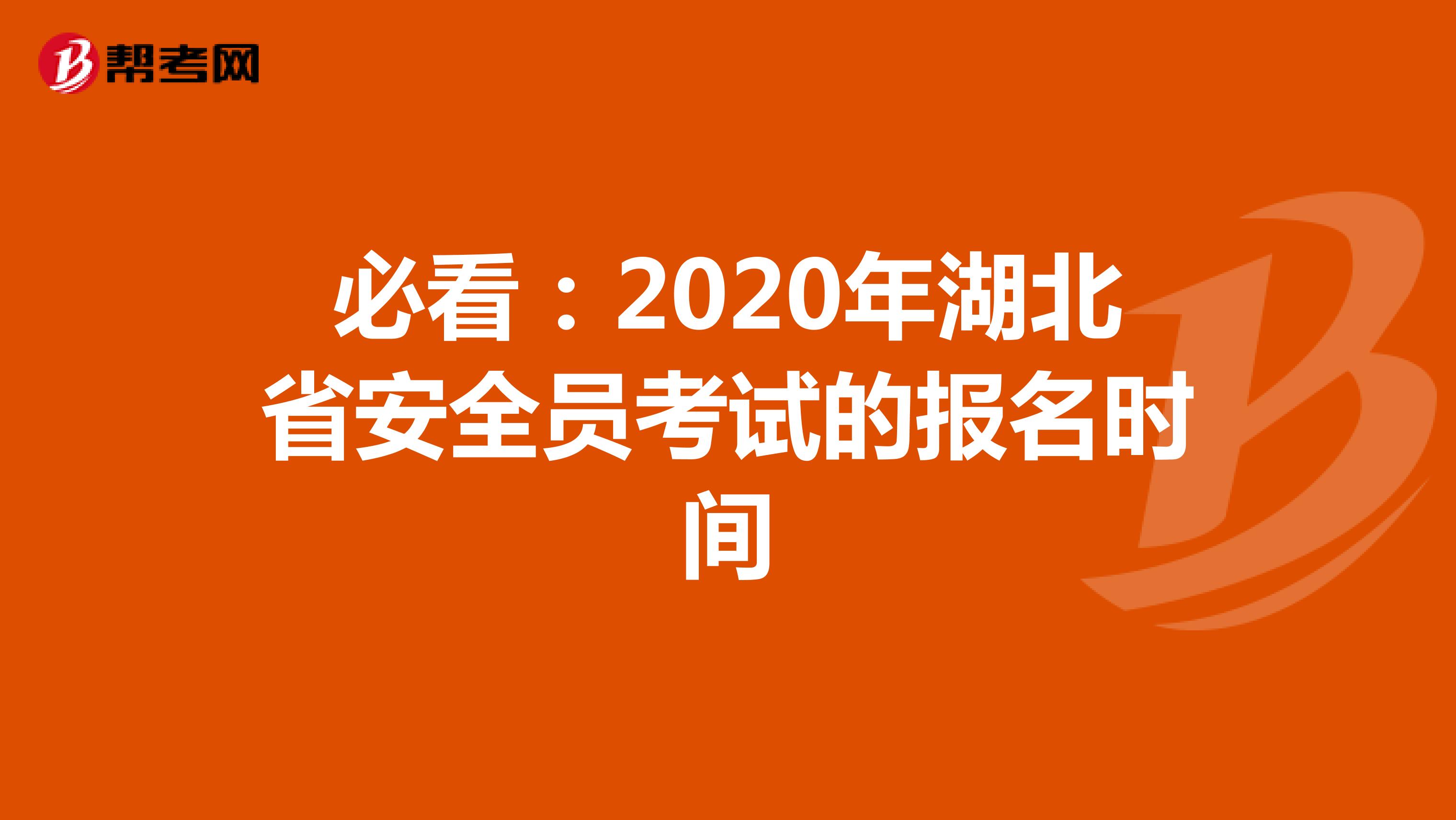 必看：2020年湖北省安全员考试的报名时间