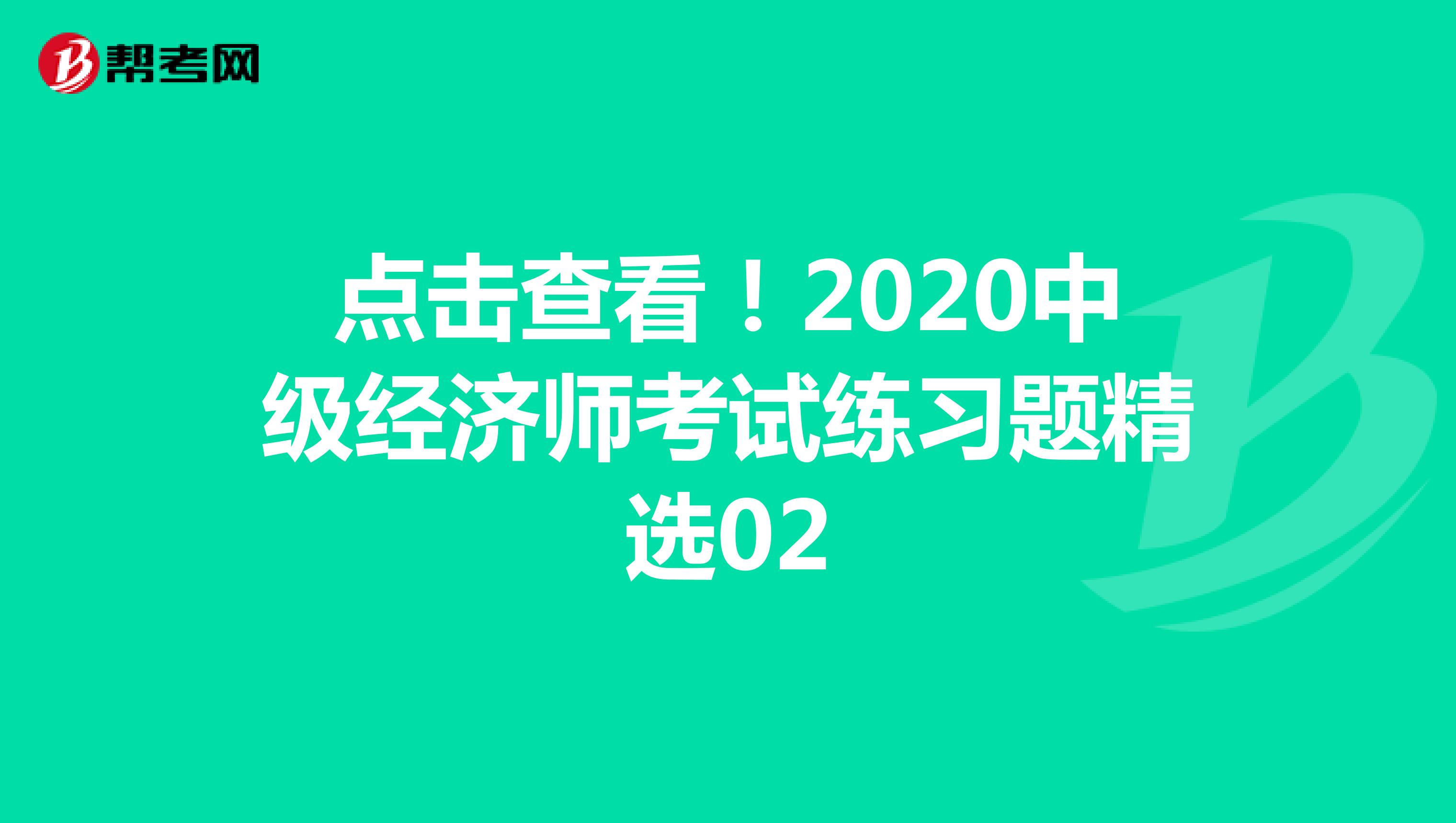 点击查看！2020中级统计师考试练习题精选02