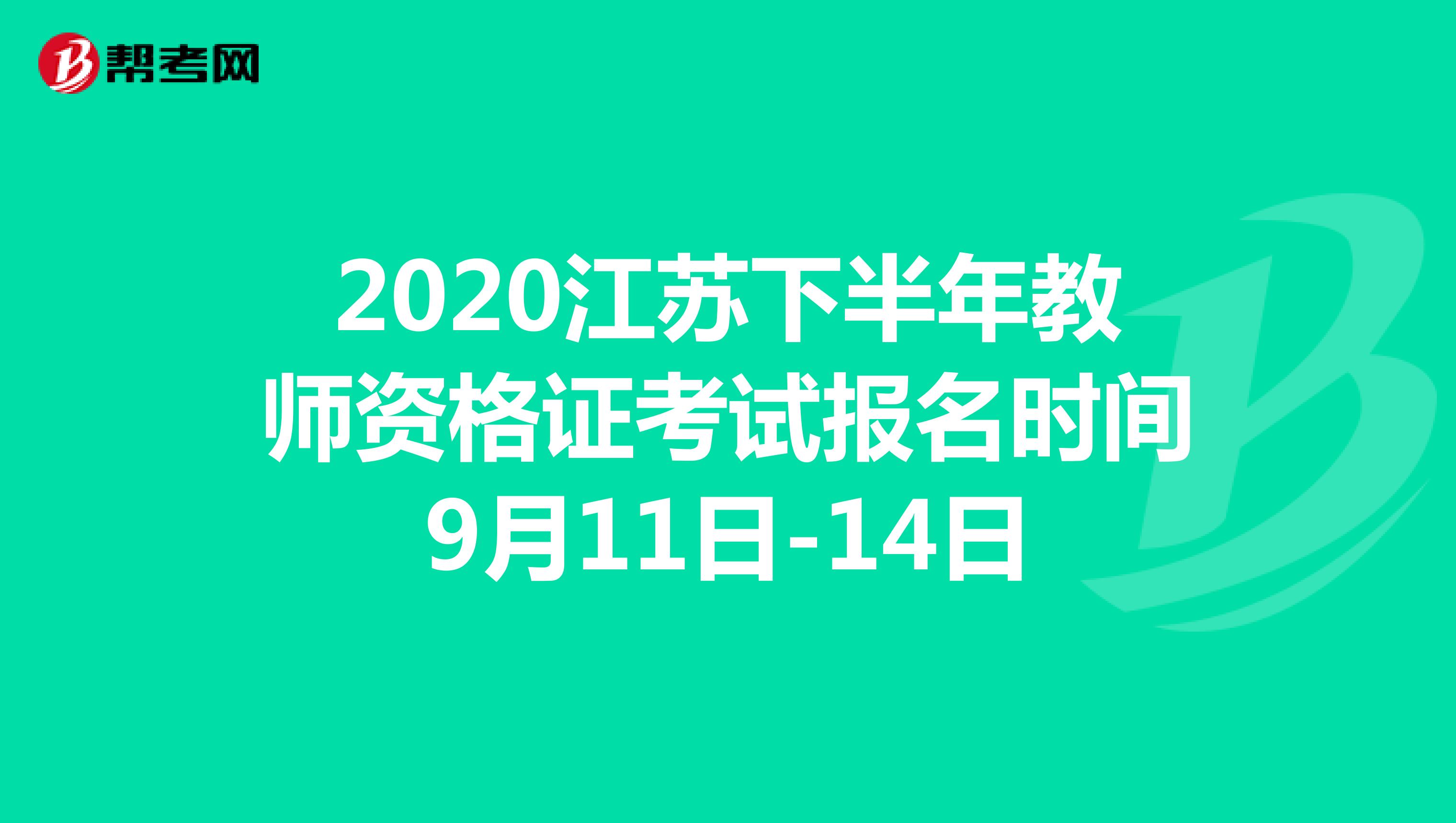 2020江苏下半年教师资格证考试报名时间9月11日-14日