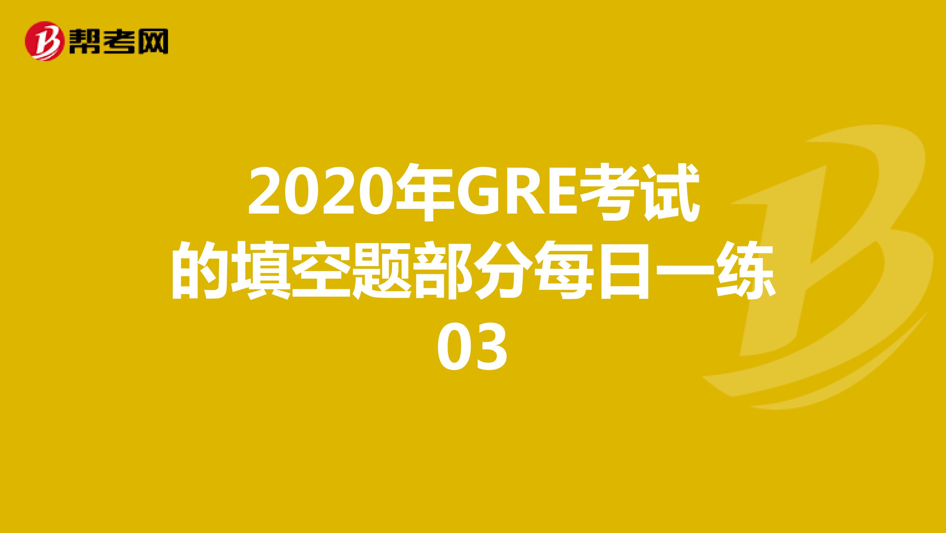 2020年GRE考试的填空题部分每日一练03