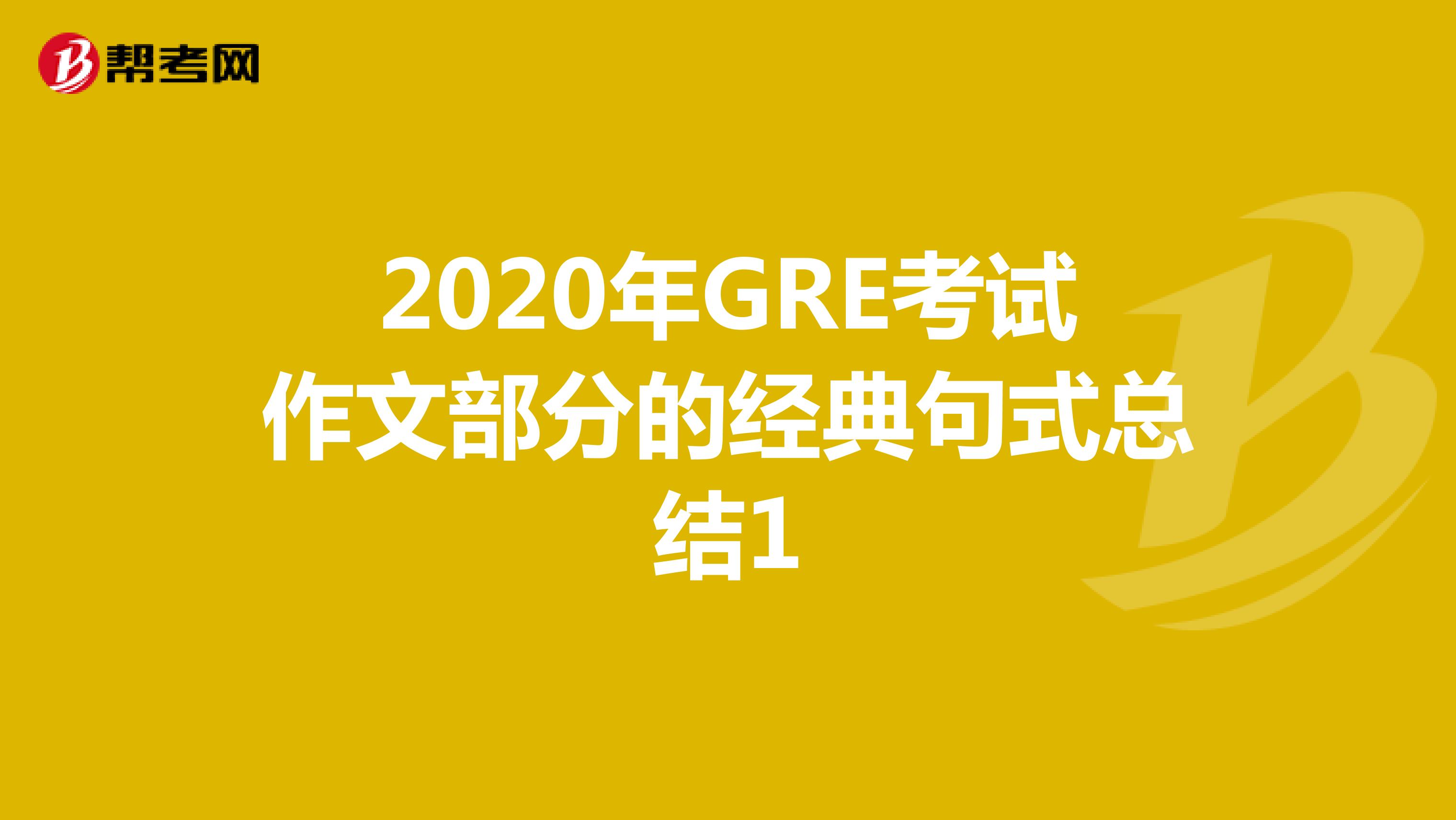 2020年GRE考试作文部分的经典句式总结1