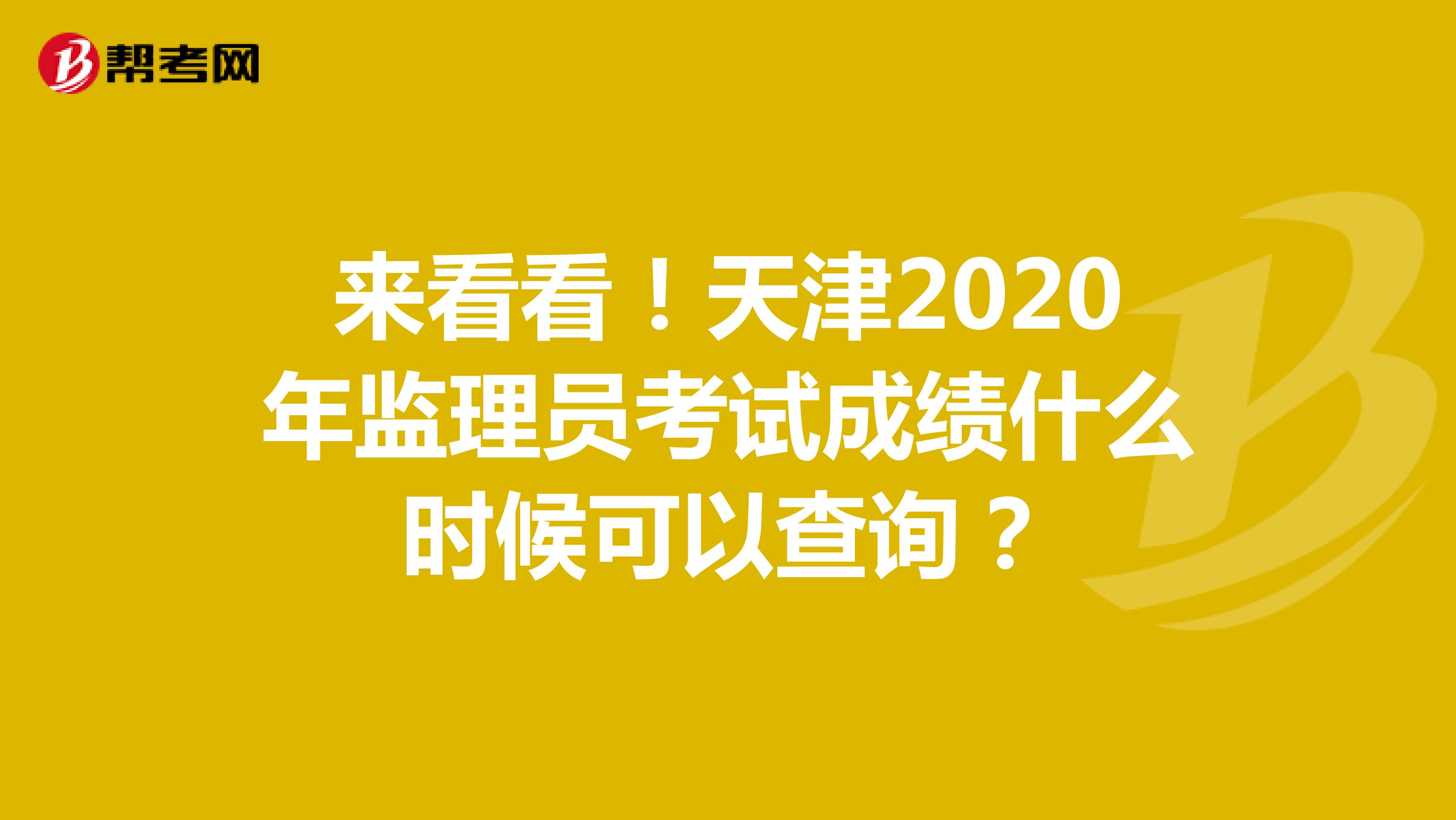 来看看！天津2020年监理员考试成绩什么时候可以查询？