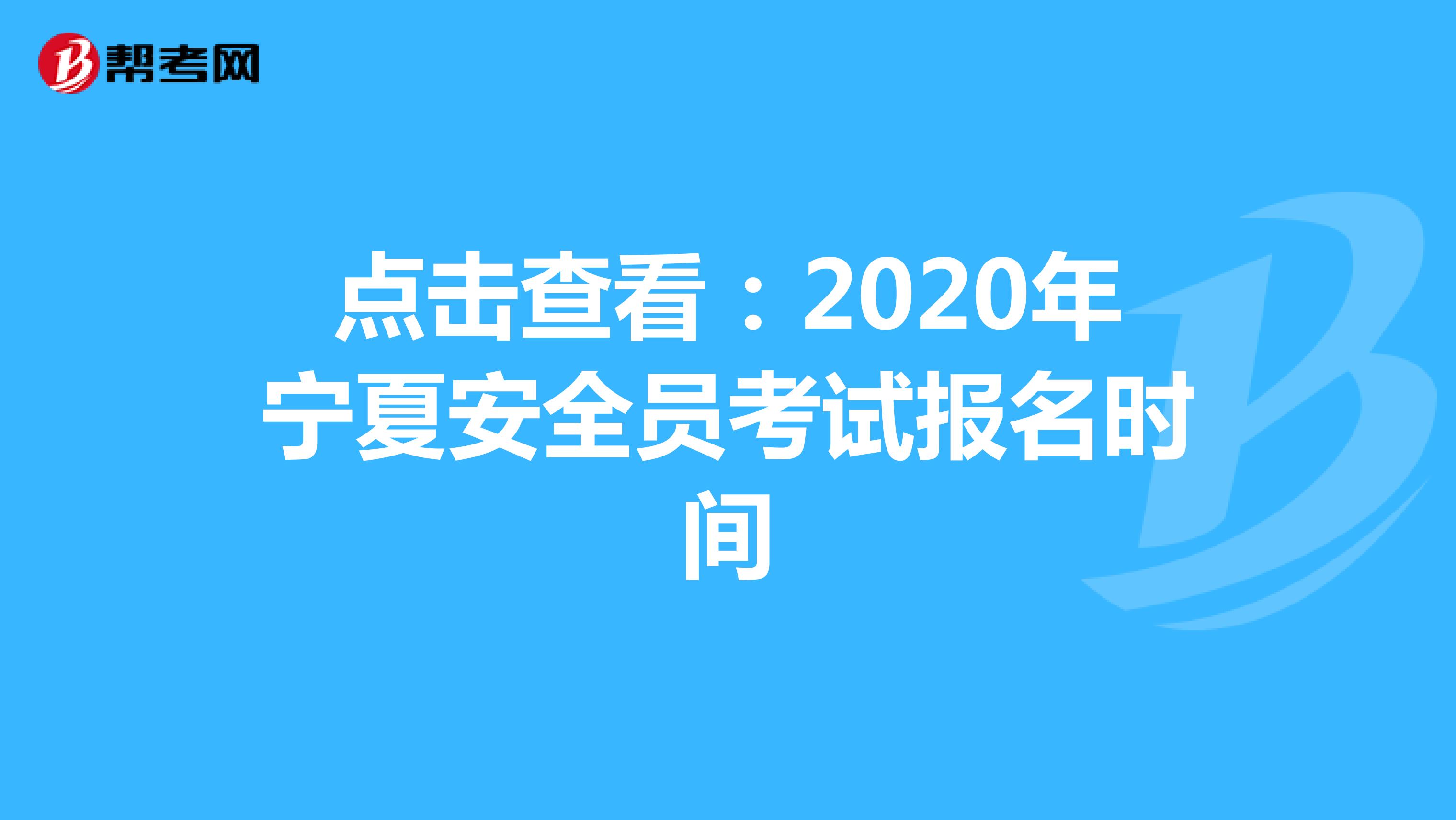 点击查看：2020年宁夏安全员考试报名时间