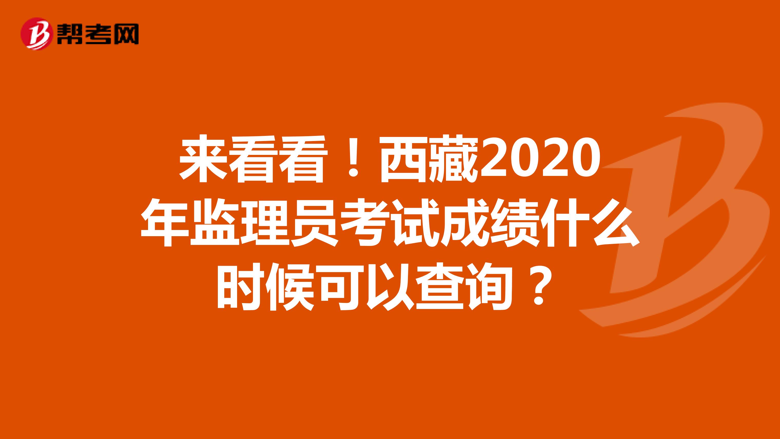 来看看！西藏2020年监理员考试成绩什么时候可以查询？