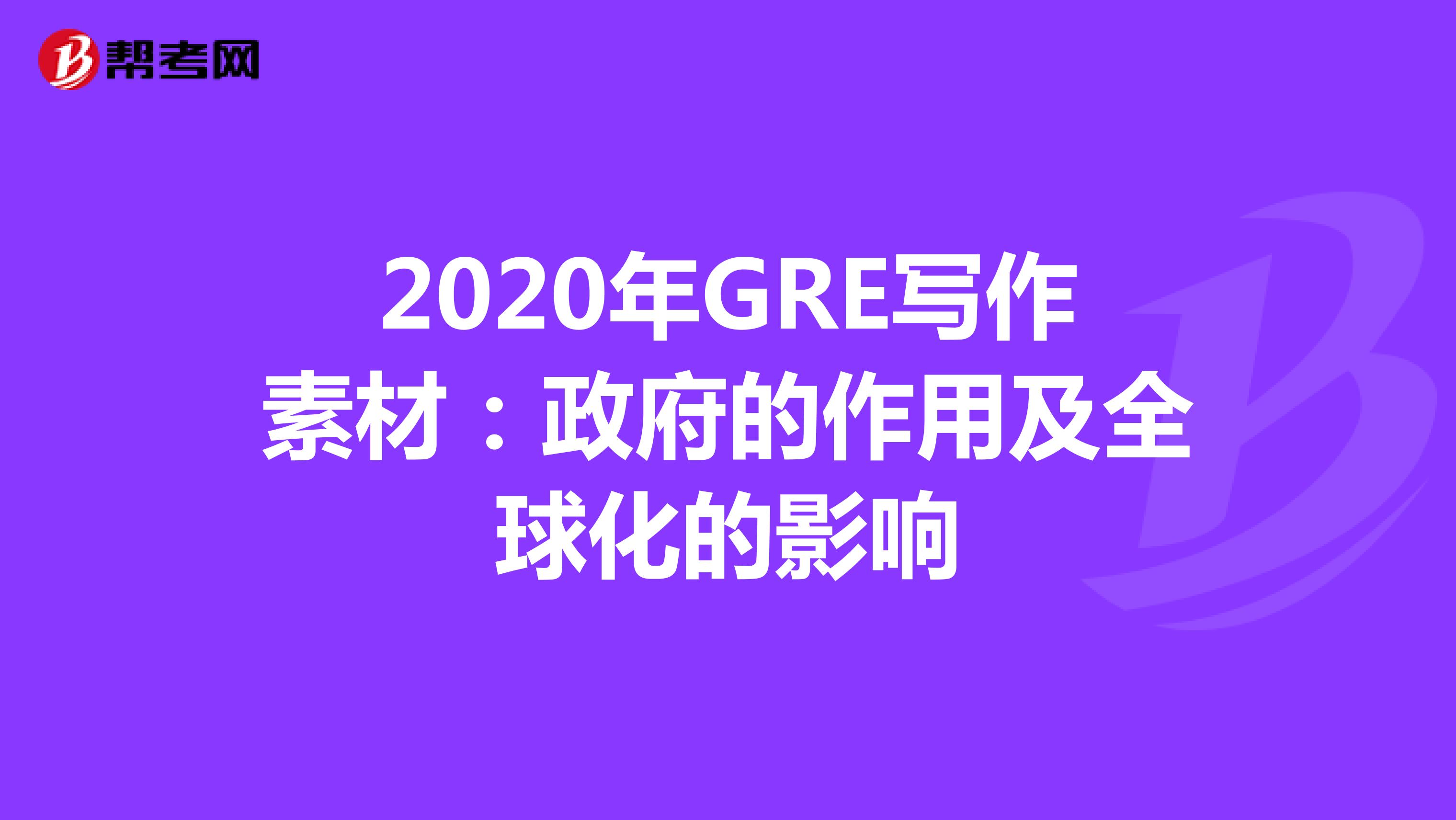 2020年GRE写作素材：政府的作用及全球化的影响