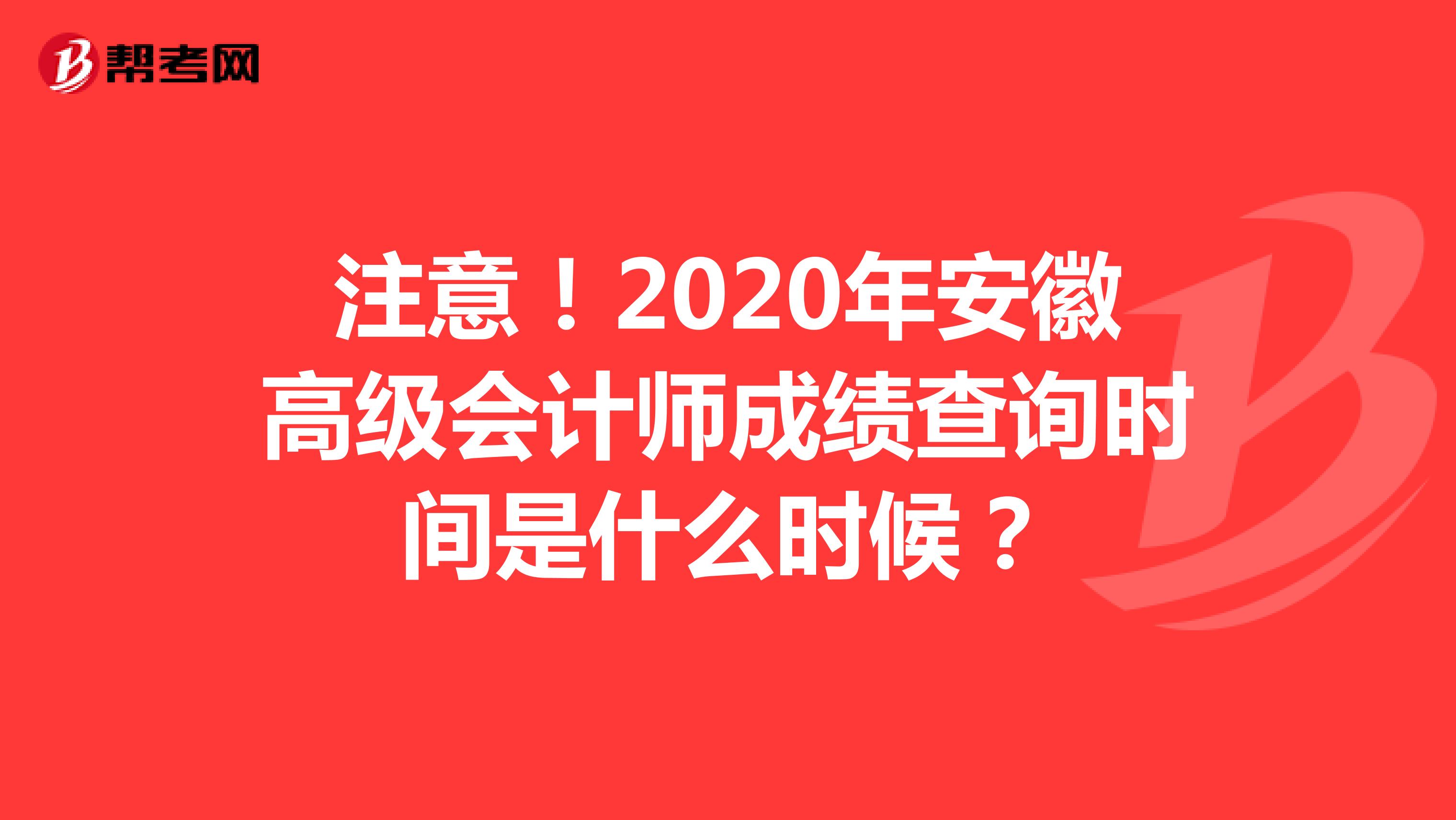 注意！2020年安徽高级会计师成绩查询时间是什么时候？