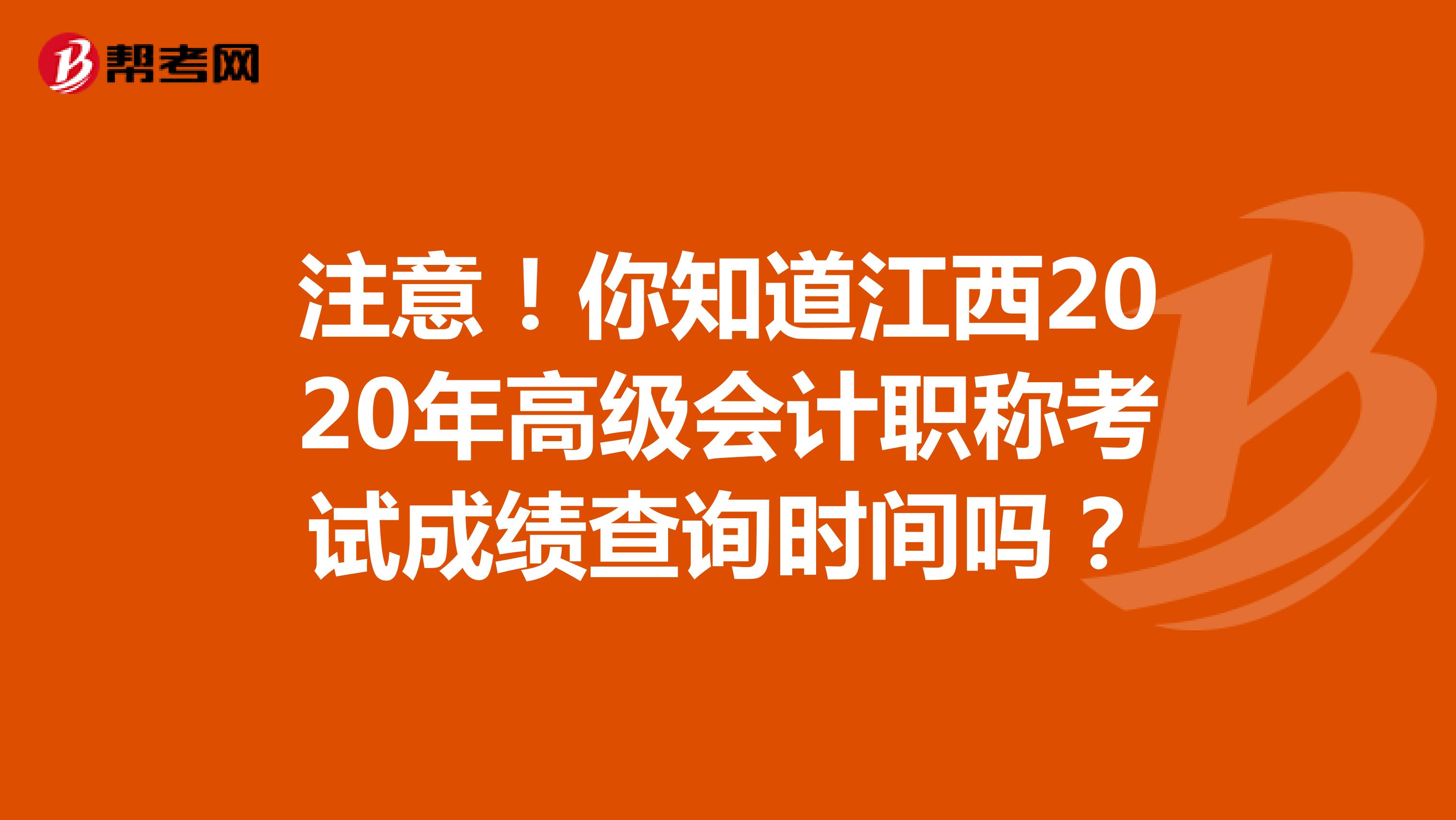 注意！你知道江西2020年高级会计职称考试成绩查询时间吗？