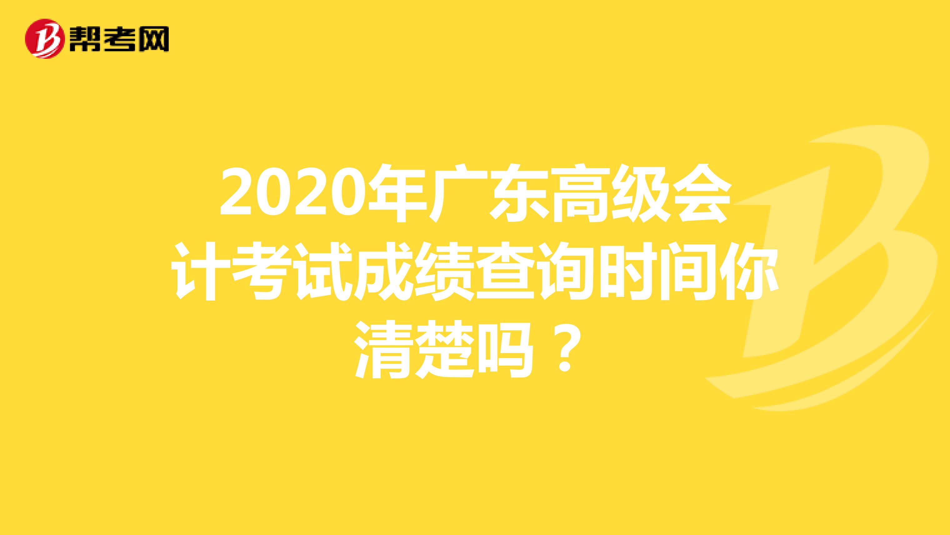 2020年广东高级会计考试成绩查询时间你清楚吗？