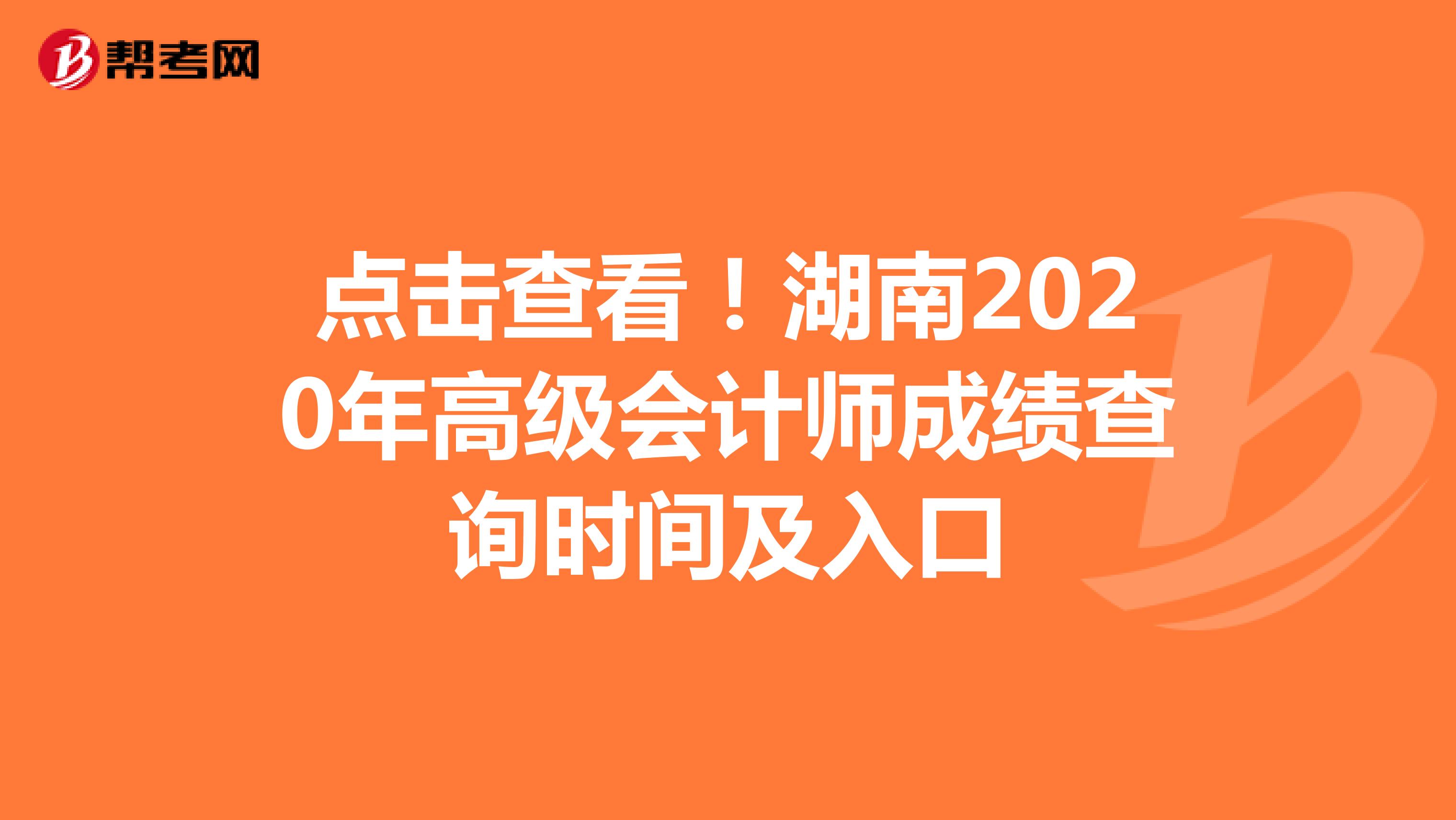 点击查看！湖南2020年高级会计师成绩查询时间及入口